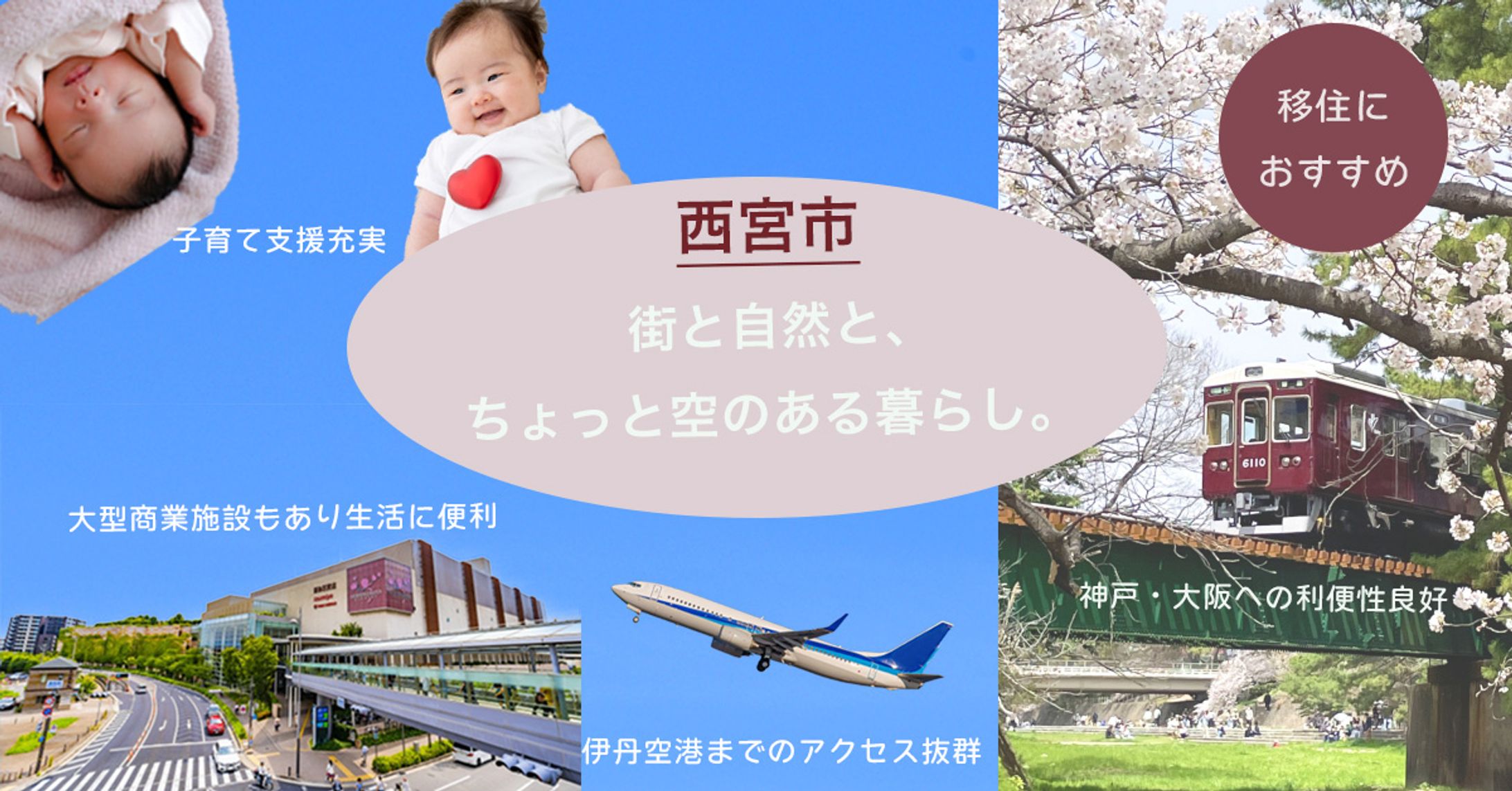 西宮市への移住促進-1