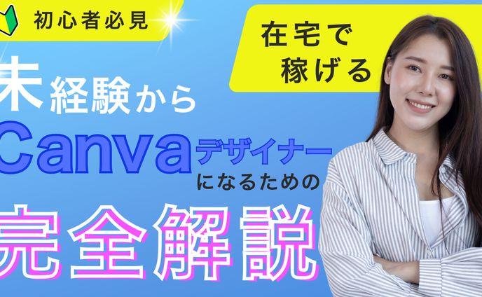 Canvaデザイナー初心者サムネイル