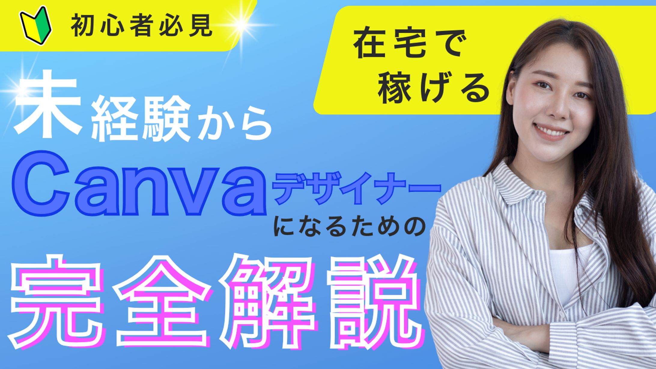 Canvaデザイナー初心者サムネイル-1