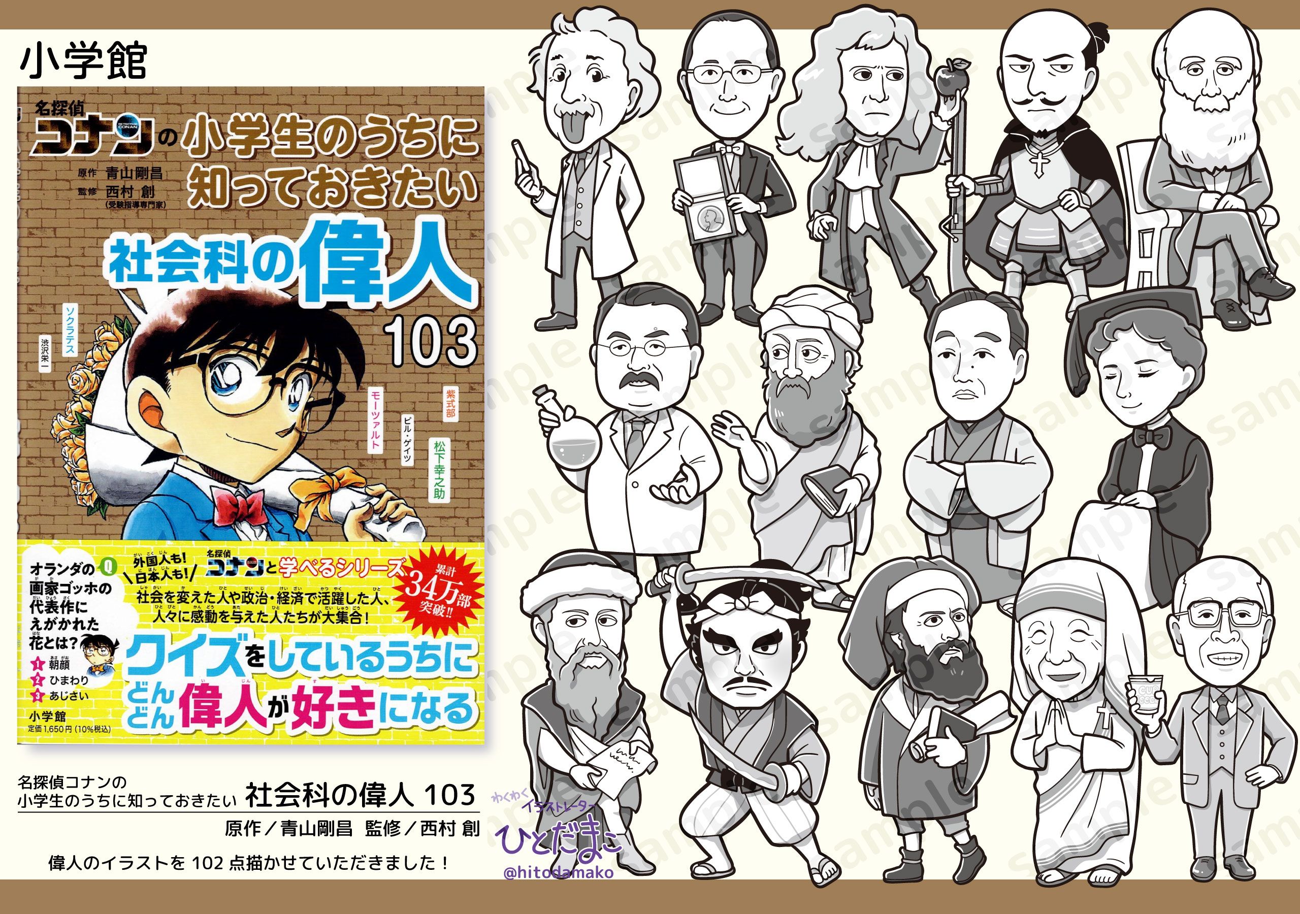 児童書】名探偵コナンの小学生のうちに知っておきたい 社会科の偉人103