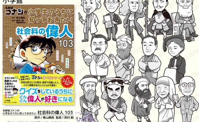 【児童書】名探偵コナンの小学生のうちに知っておきたい　社会科の偉人103／小学館