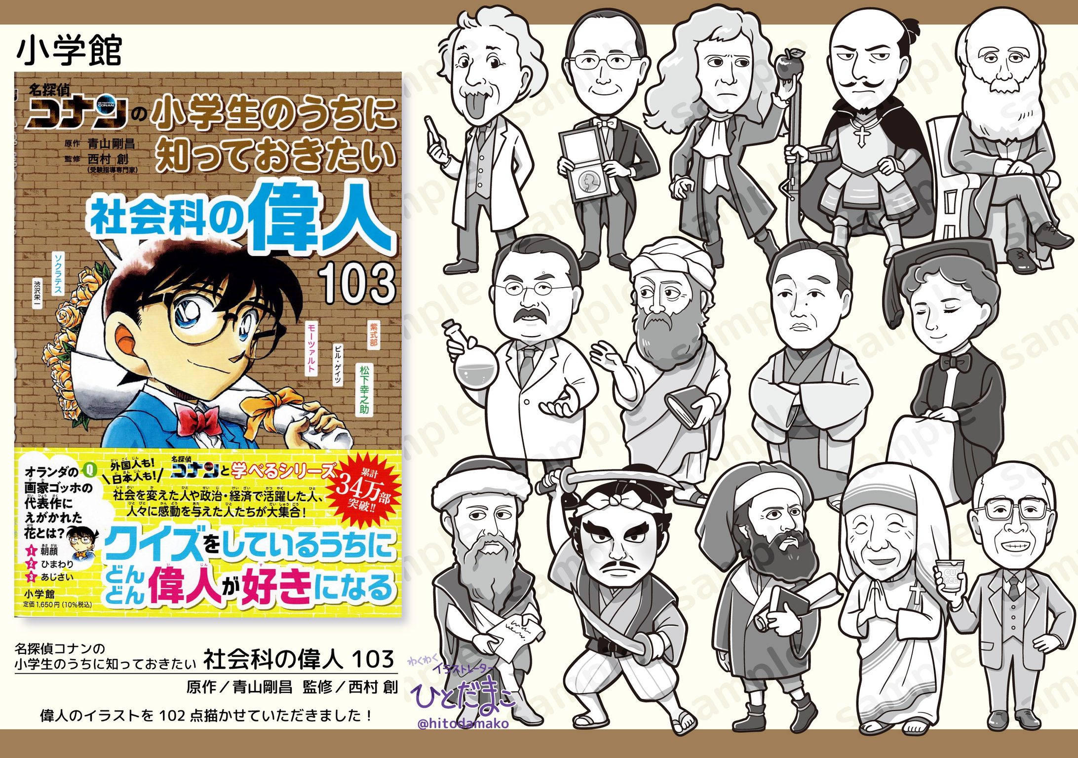 【児童書】名探偵コナンの小学生のうちに知っておきたい　社会科の偉人103／小学館-1