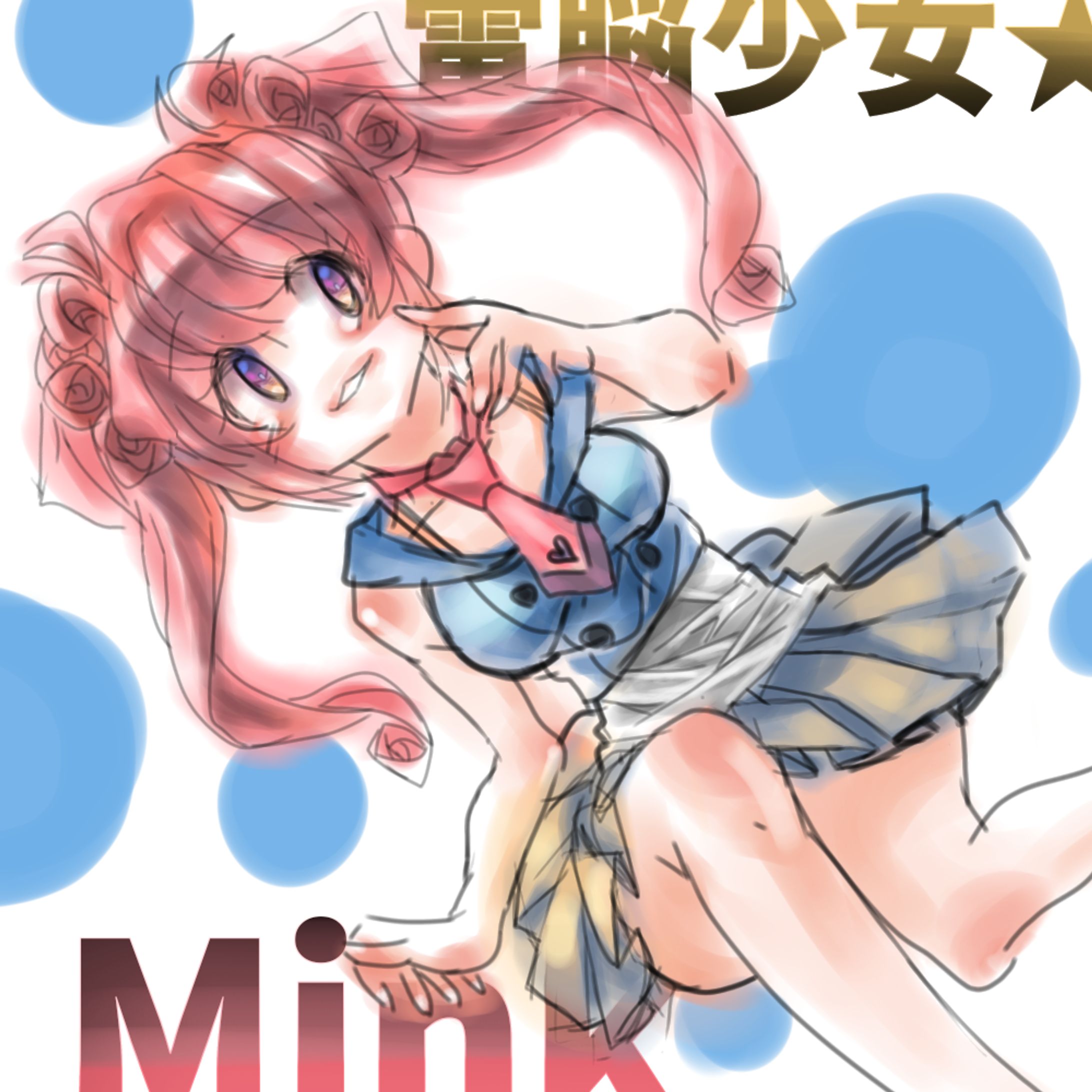 電脳少女★Mink-1