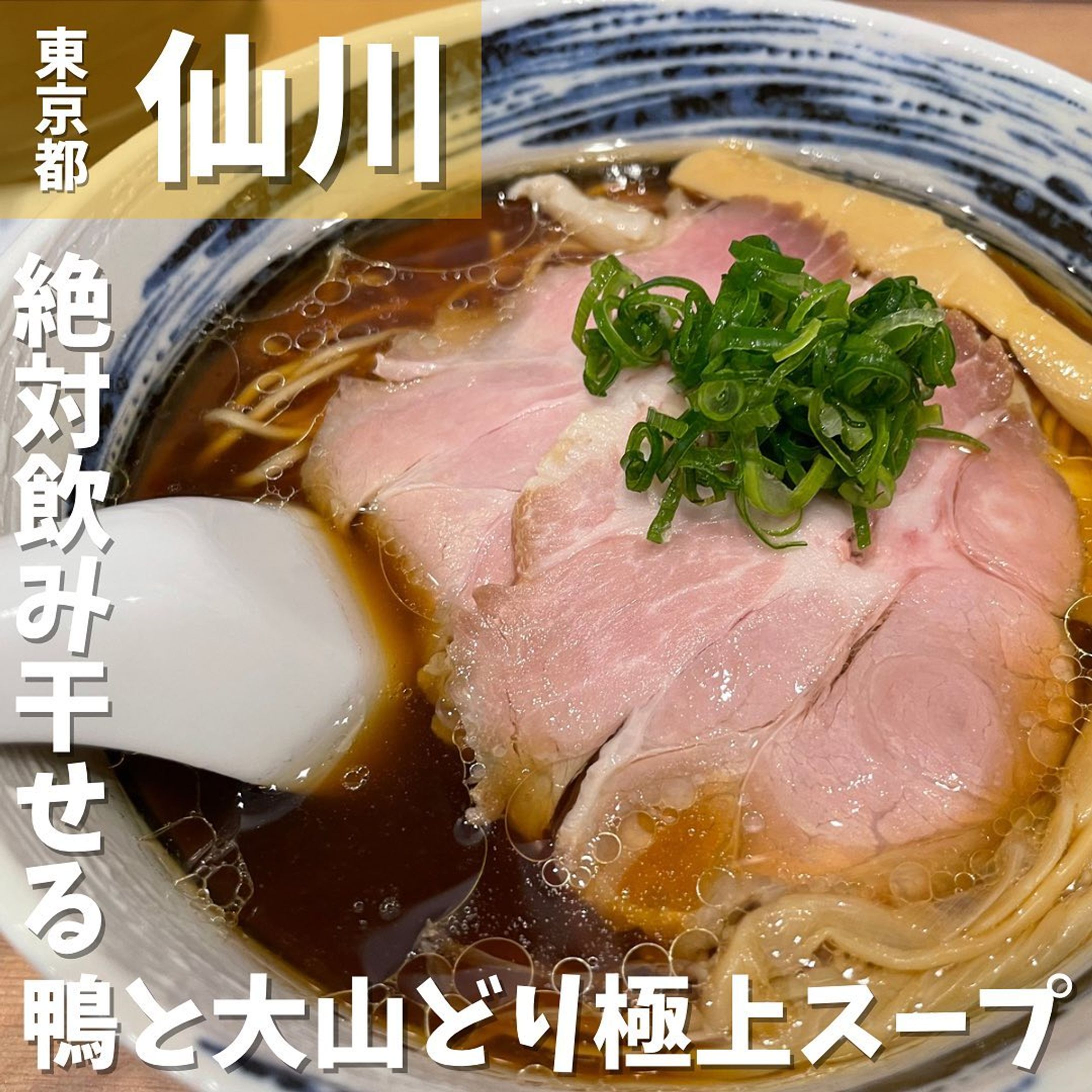 [毎日投稿]店舗情報↓↓
他の投稿はこちらです！▶︎ @taiki_gourmet 
「保存」で後で見返せるよ👀フォロー&いいね👍&コメントお待ちしております🤗
---------------------------
仙川で行列ができるラーメン屋に行ってきたよ🙌

《ポイント》
◆ 仙川商店街で2020年12月オープン🍜
◆ 期待の新店でオープン前から話題のお店🌟
◆ 店内は清潔感があり綺麗✨
◆ 女性一人でも入りやすいお店🙋‍♀️
◆ 醬油らぁ麵は透き通った綺麗なスープが特徴⭕️
◆ 大山鶏の丸鶏を使用した鶏本来の香りやうま味を余すことなく味わう事ができる極上スープ🐓

《今回のご注文》(税込)
 ¥1,100 ランチセット(醤油らぁ麺＋レアチャーシュー丼)

〇⚫︎〇⚫︎店舗情報〇屋
　　東京都調布市仙川町2-21-13 ヤマゼンビル 1F
🚉：京王線仙川駅徒歩2分
📞：050-3707-5560
🕘：11:00～23:00 日曜営業
💤：無休
💰：¥1,000前後
他 ：予約不可、個室無
---------------------------
#ラーメン #醤油らぁ麺 #仙川グルメ #仙川ランチ #グルメ #グルメスタグラム #グルメ好きな人と繋がりたい #麺活 #らーめん #ラーメン好きな人と繋がりたい-1