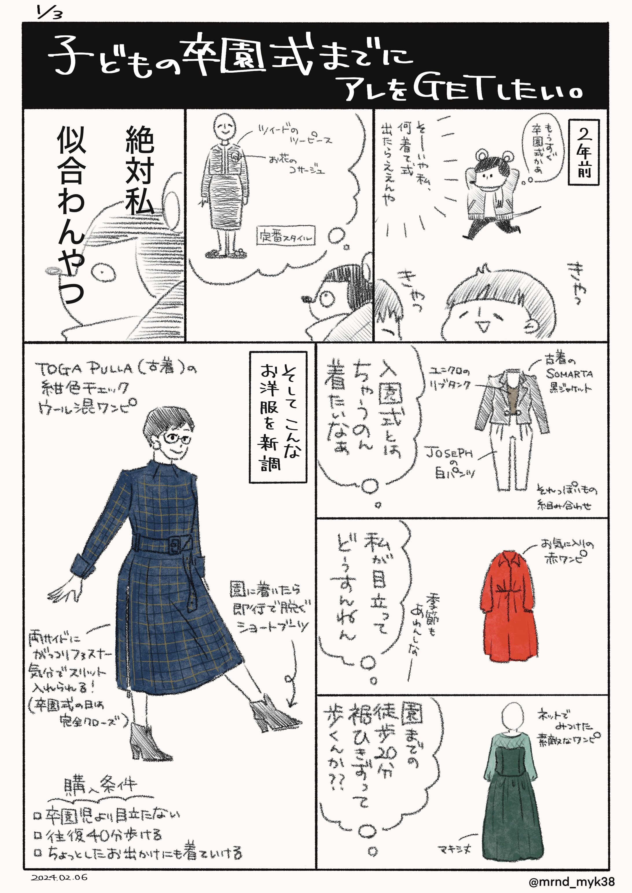 エッセイ「子どもの卒園式までにアレをGETしたい」-1