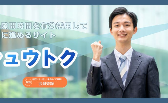 就活支援サービスのファーストビュー