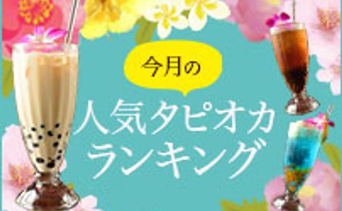 今月の人気タピオカランキング