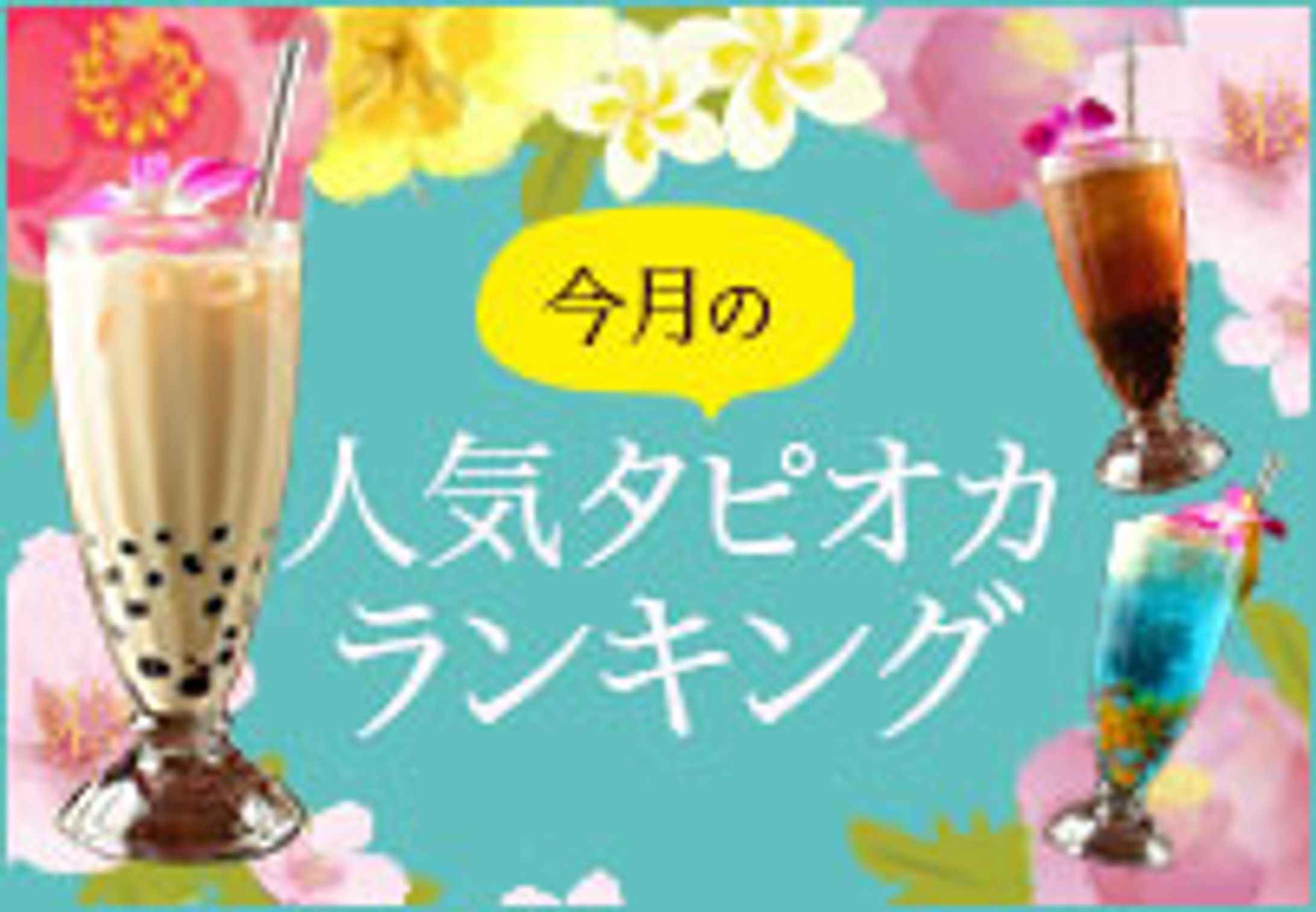 今月の人気タピオカランキング-1