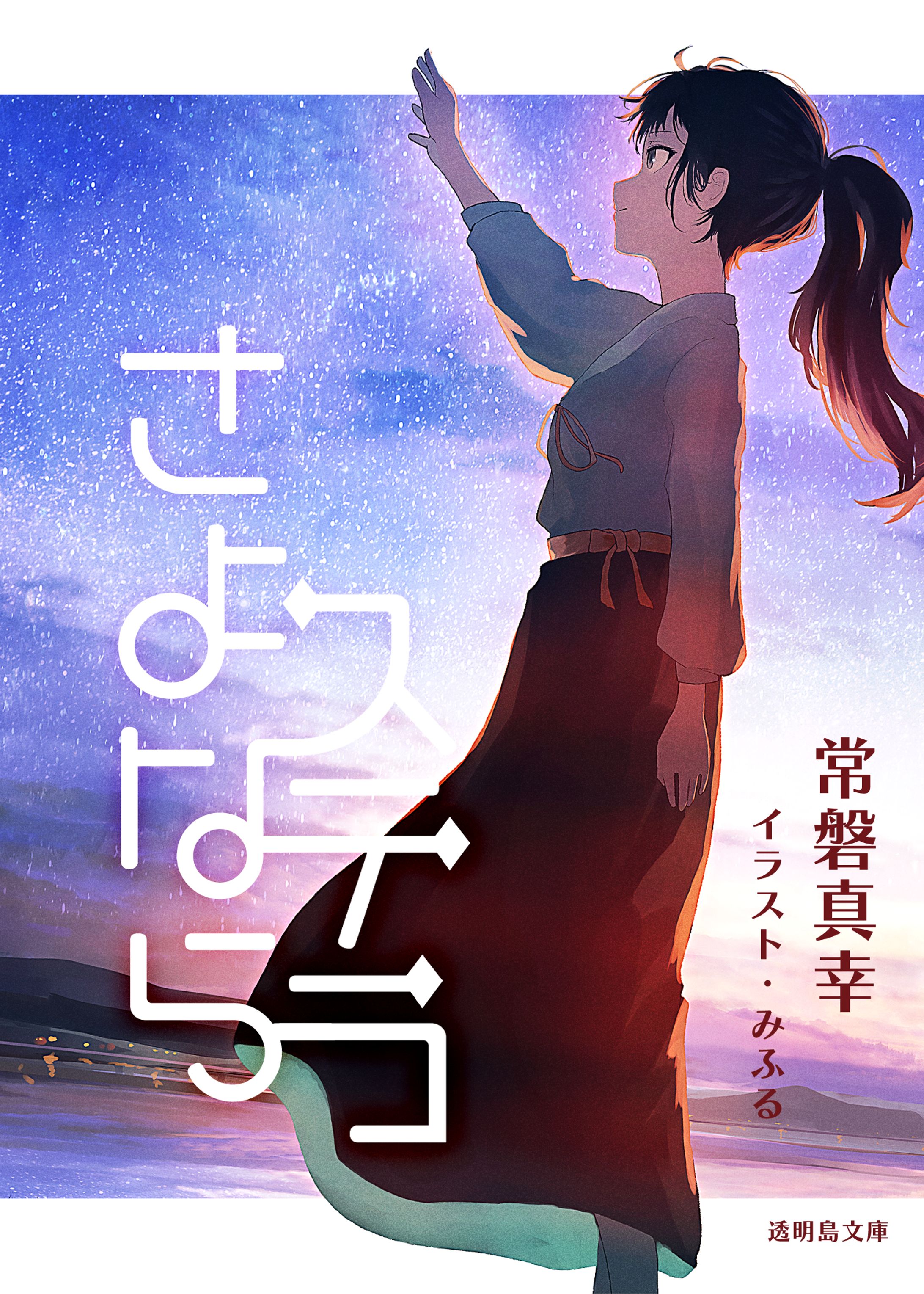 小説「さよならステラ」-1