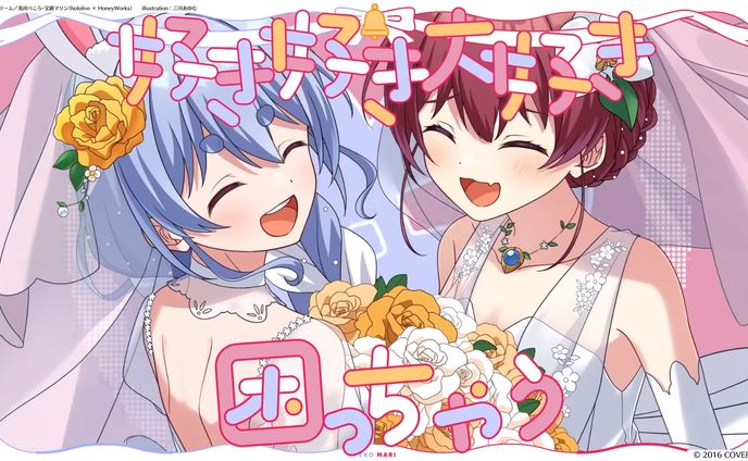 【MV絵】ホロハニ「ブライダルドリーム」兎田ぺこら×宝鍾マリン