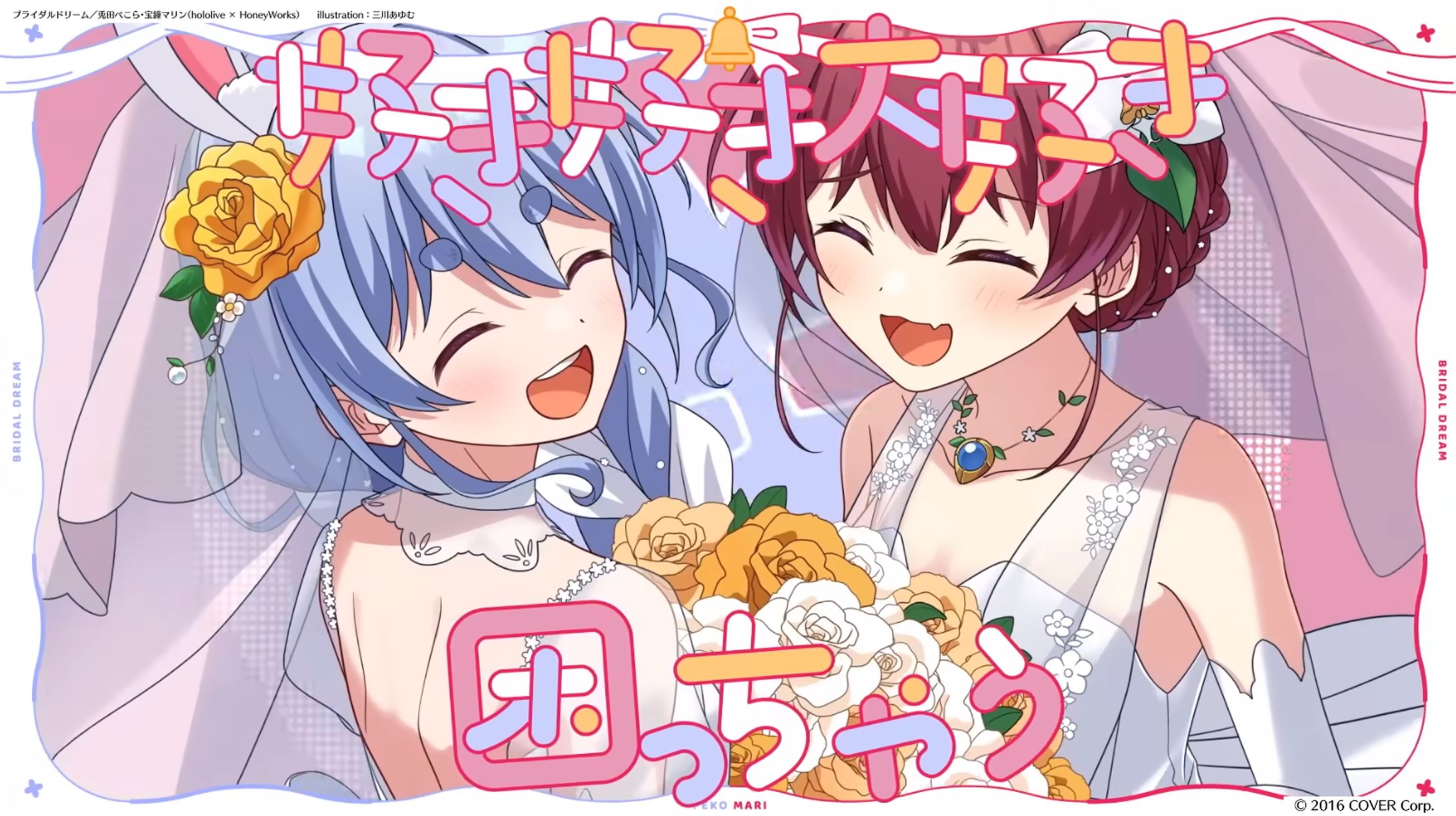 【MV絵】ホロハニ「ブライダルドリーム」兎田ぺこら×宝鍾マリン-1