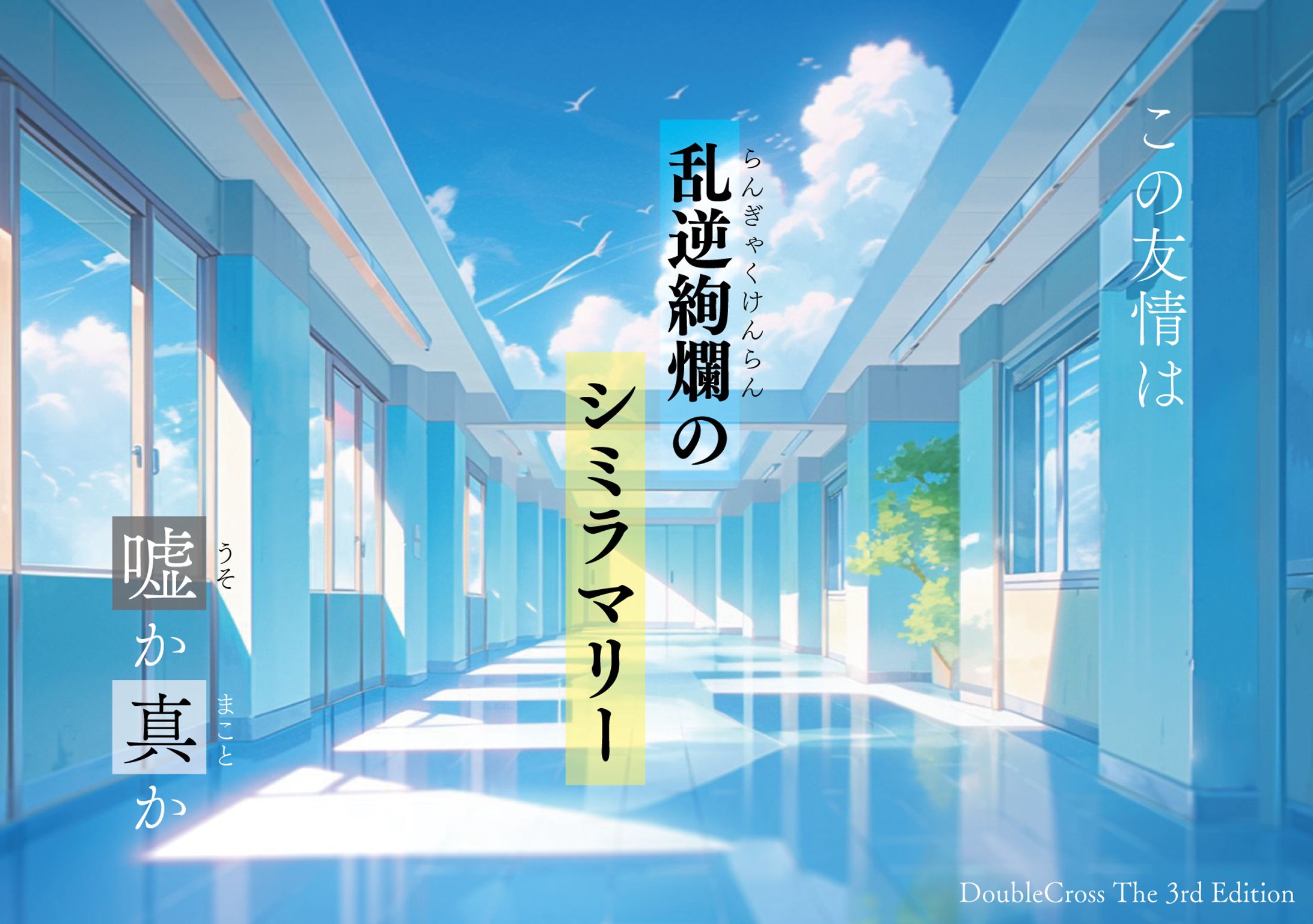 乱逆絢爛のシミラマリー-1