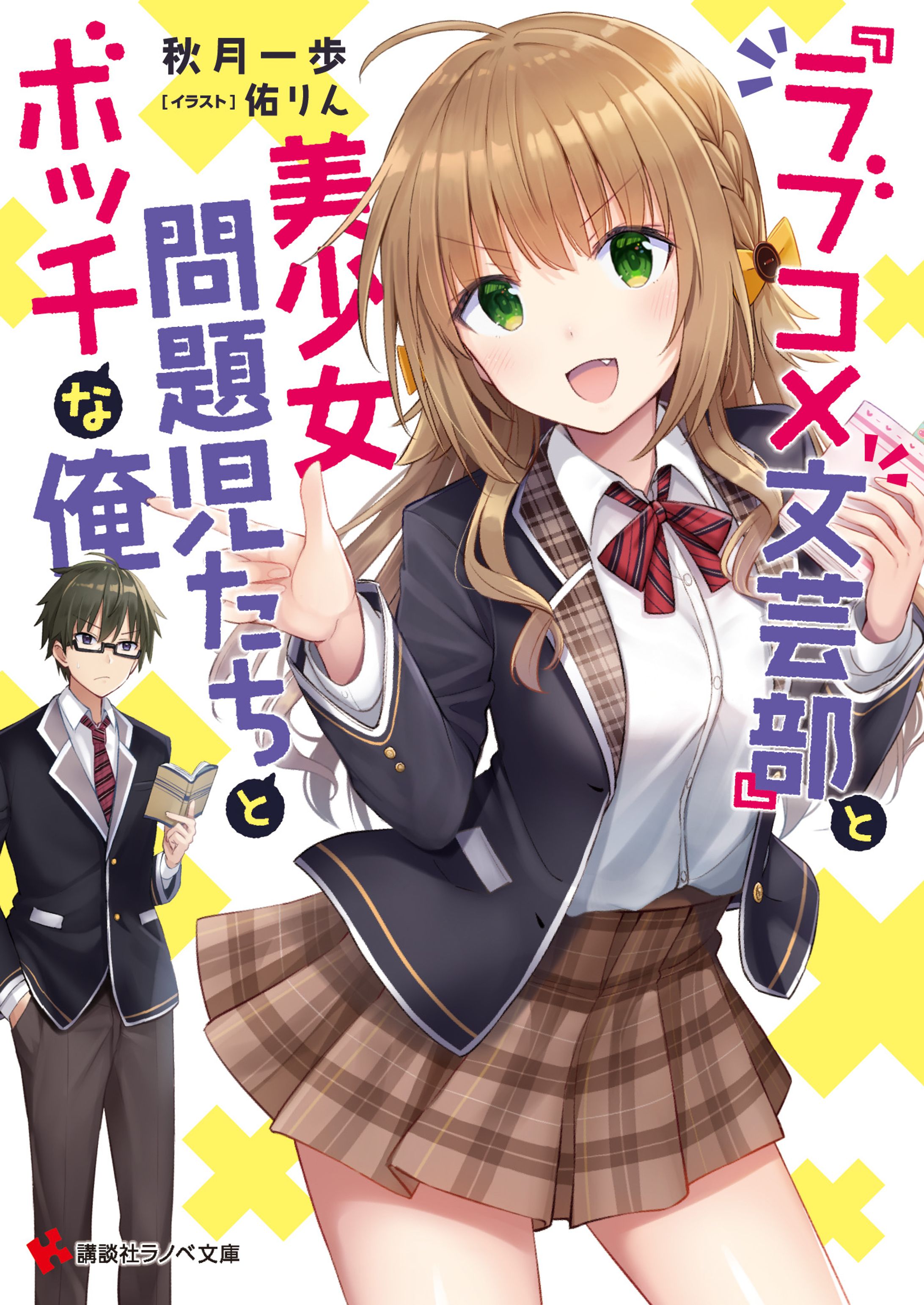 【お仕事】『ラブコメ文芸部』と美少女問題児たちとボッチな俺-1