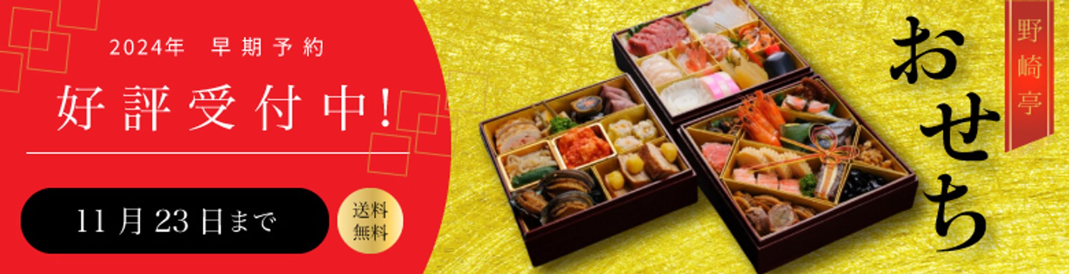 【バナー】おせち販促バナー-1