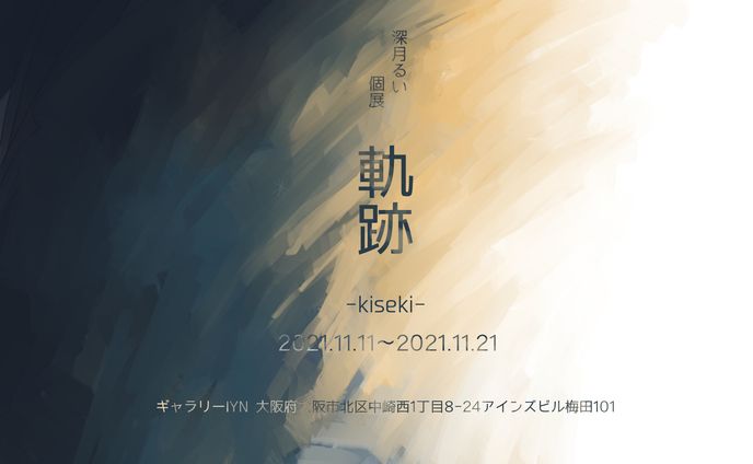 個展「奇跡-kiseki-」バナー