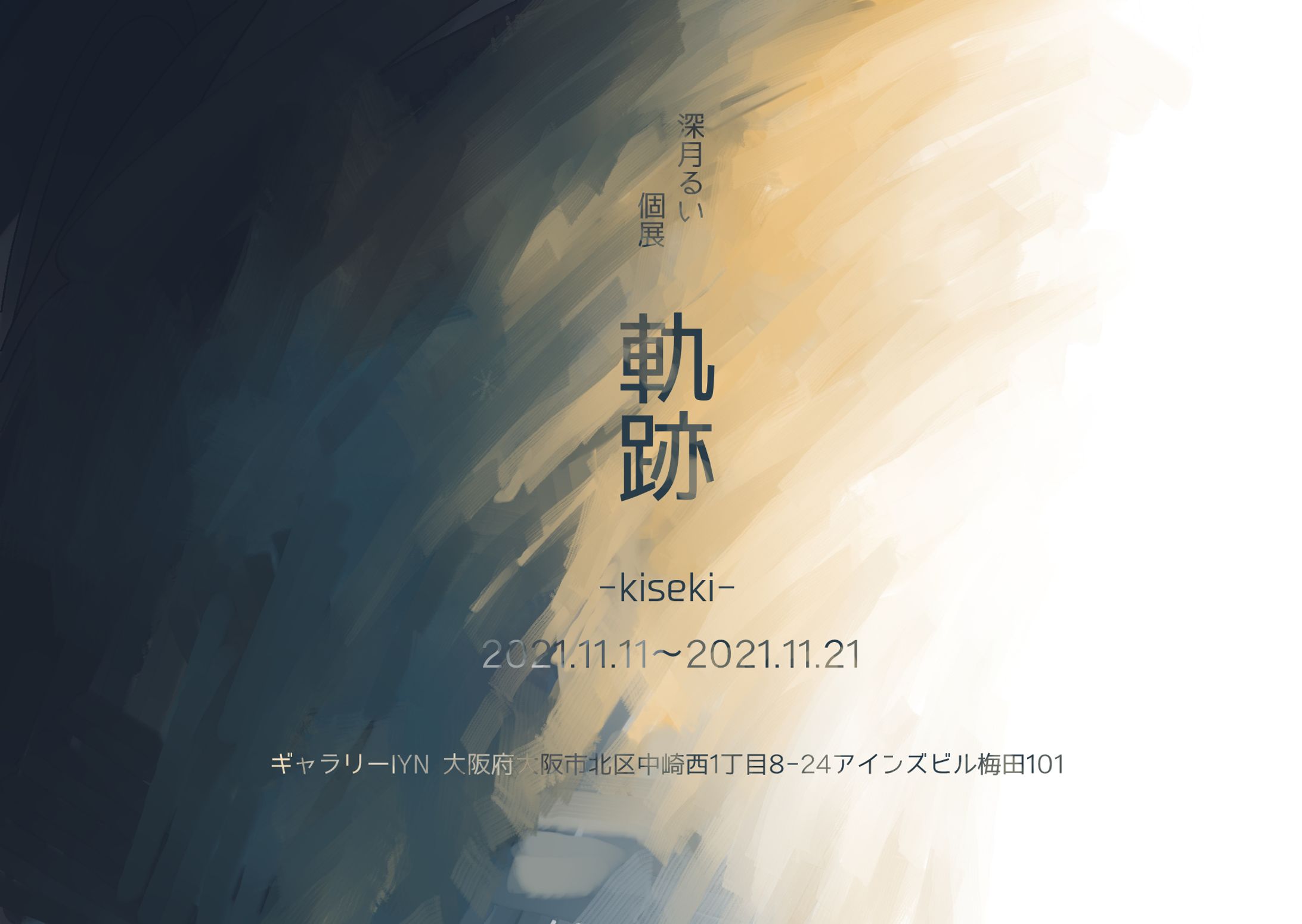 個展「奇跡-kiseki-」バナー-1