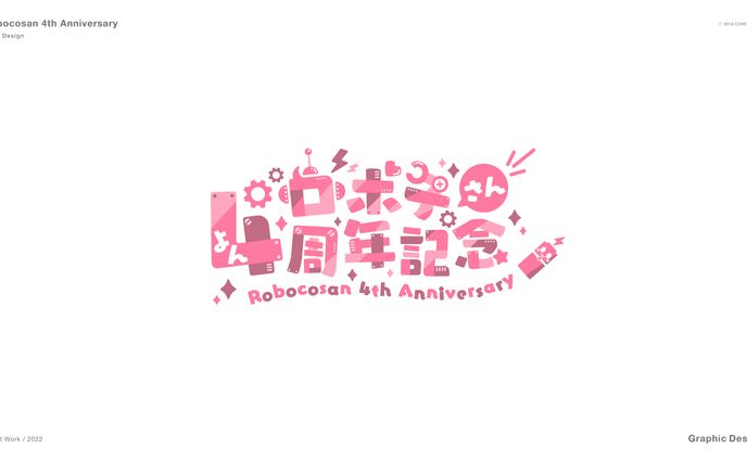 ロボ子さん4周年記念