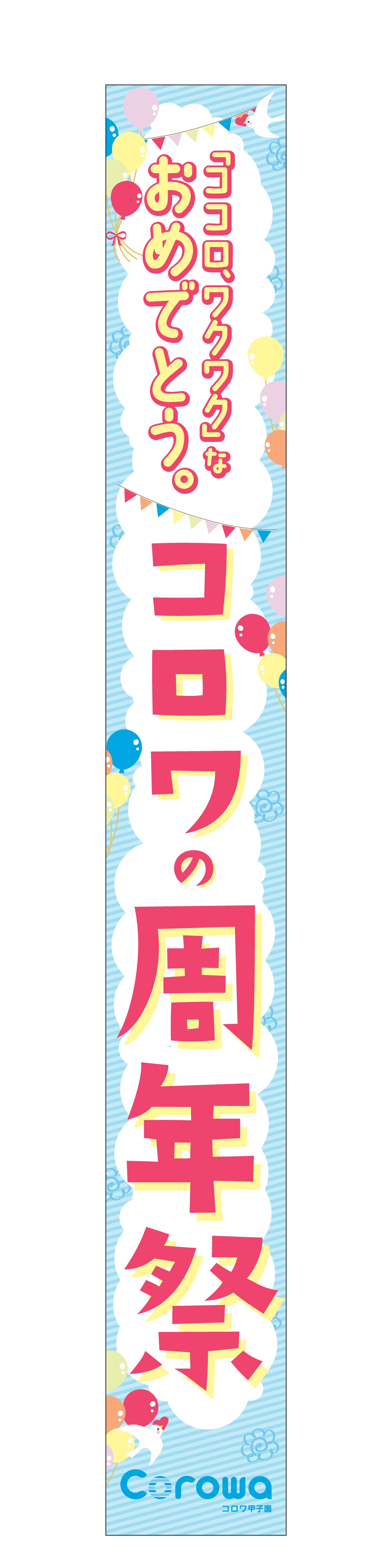 コロワ甲子園 アニバーサリー懸垂幕-1