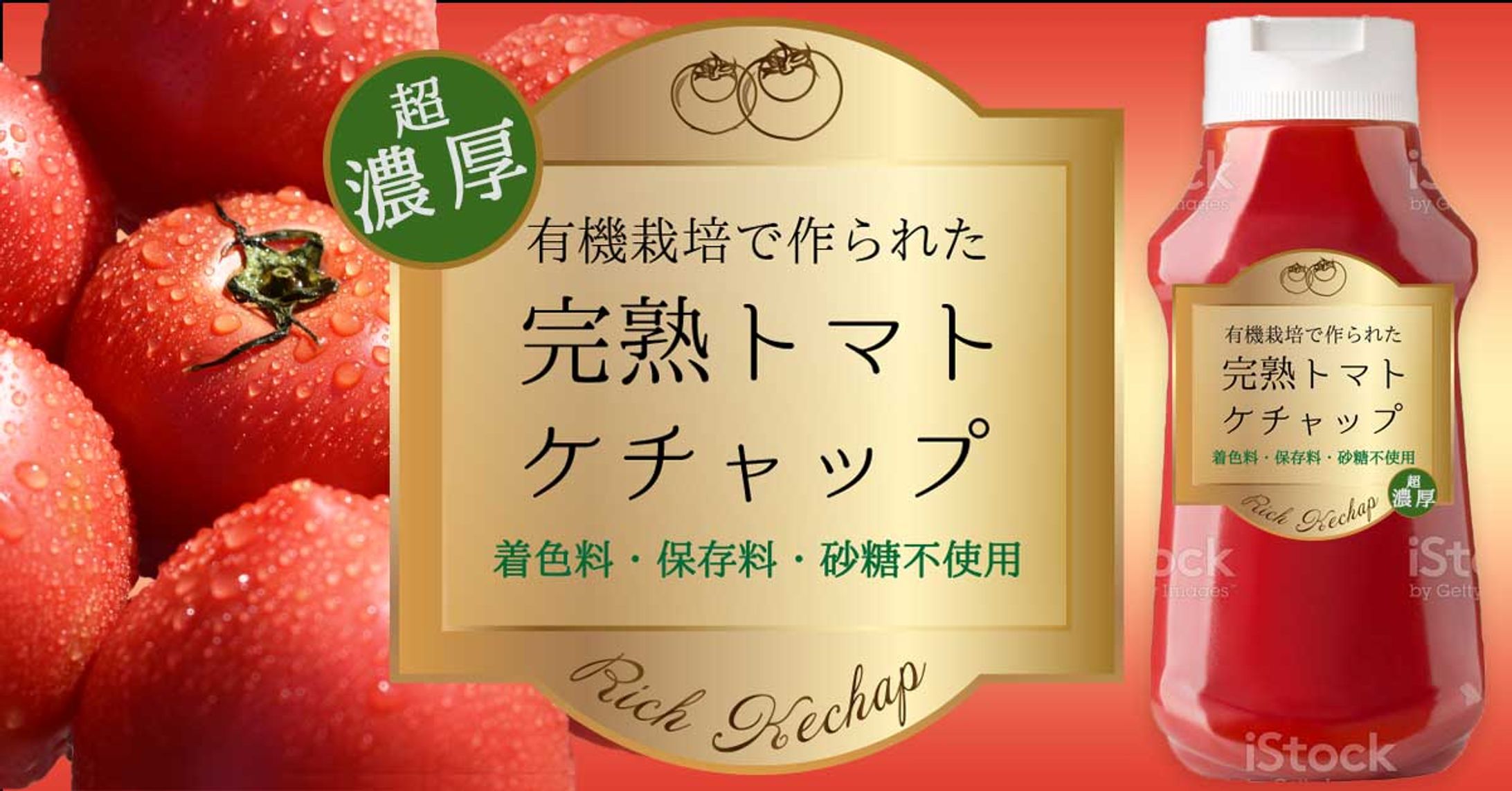 トマトケチャップ バナー-1