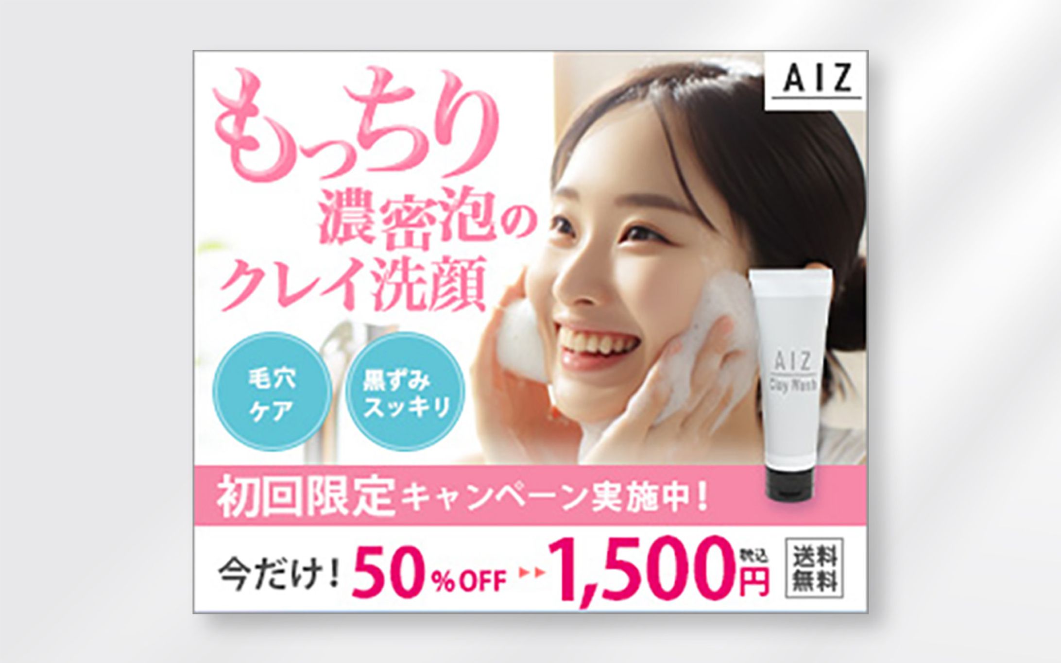 通販サイト　洗顔フォームキャンペーン誘導バナー-1