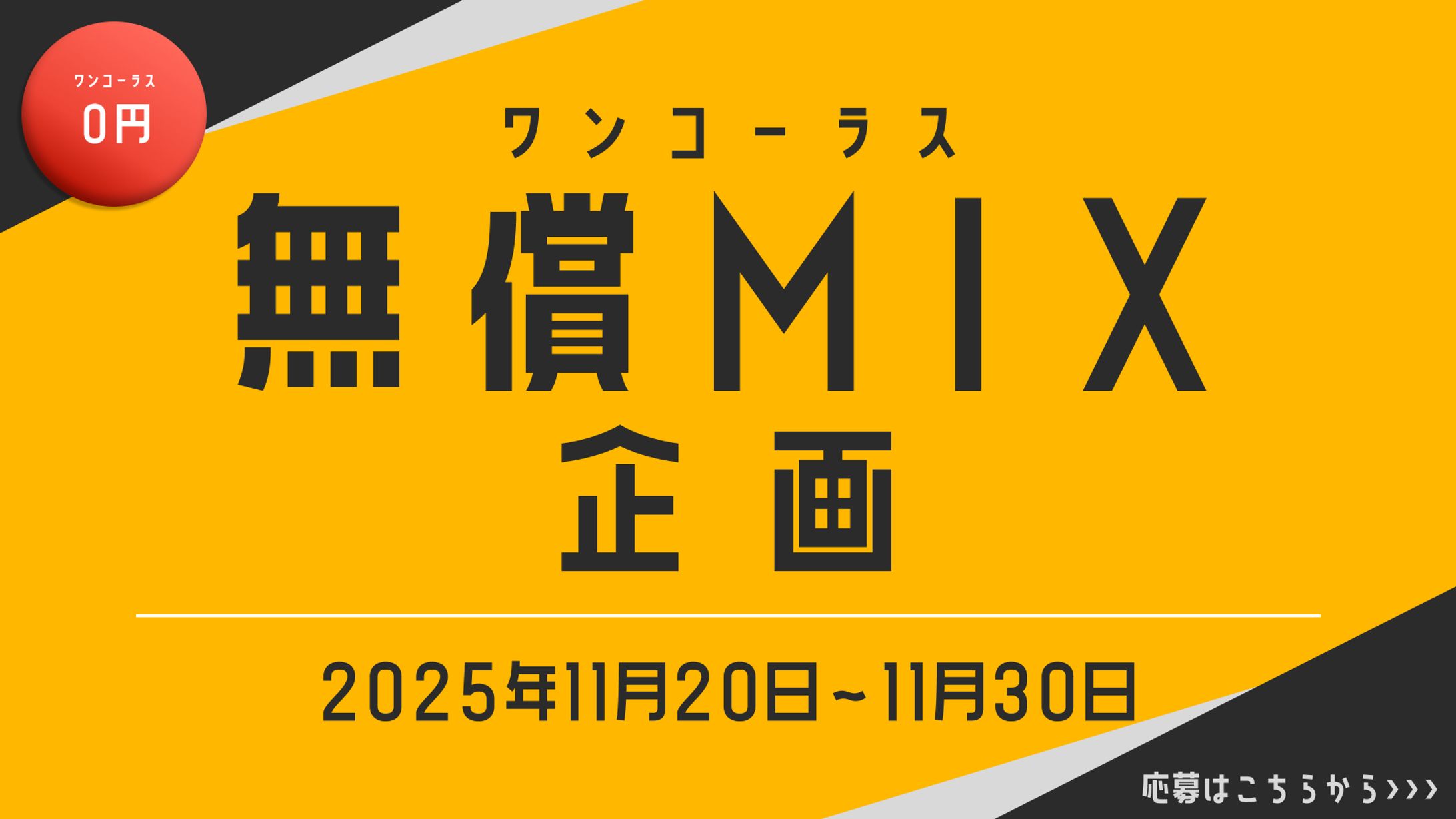 バナー制作【無償ボーカルMIX企画用②】-1