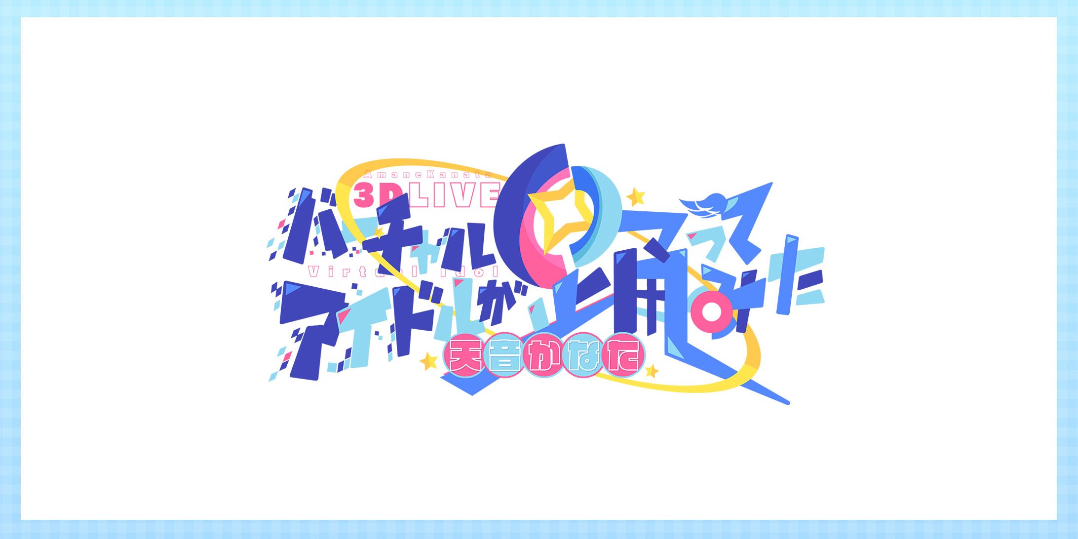 〈ホロライブ〉天音かなた 3DLIVE バーチャルアイドルが踊ってみた-1