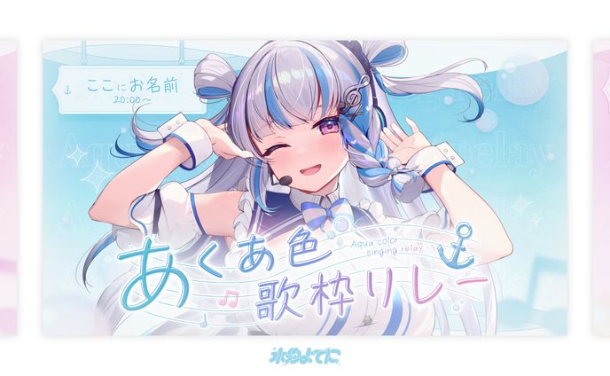 THUMBNAIL┊︎あくあ色歌枠リレー