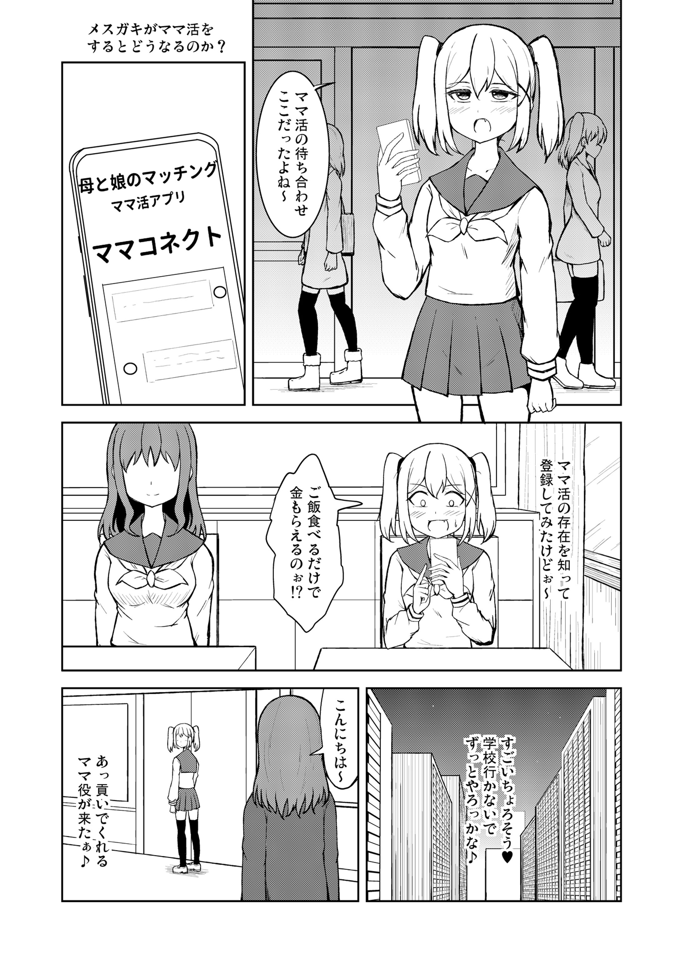メスガキママ活-1
