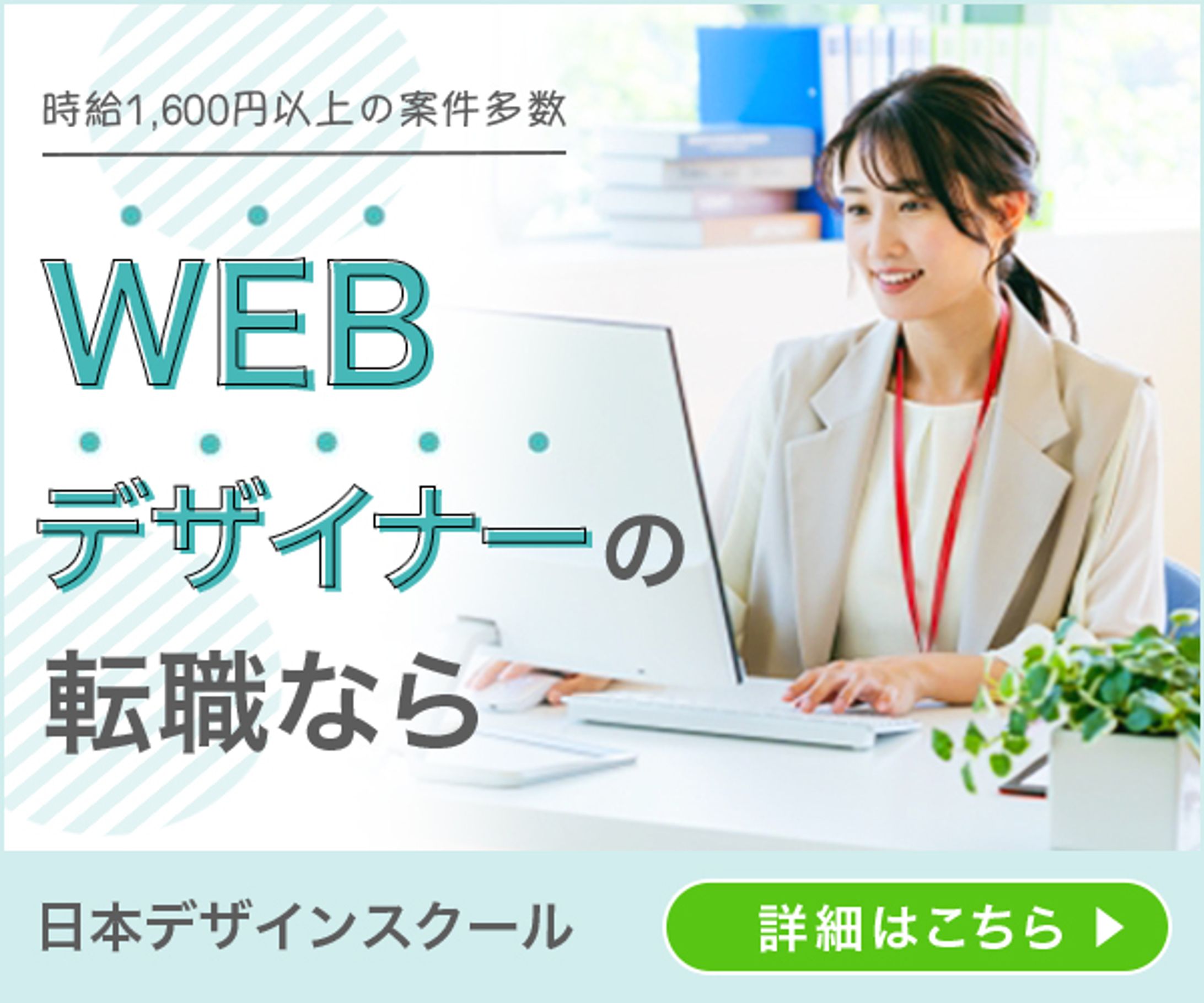 バナー：WEBデザイナーの転職-1