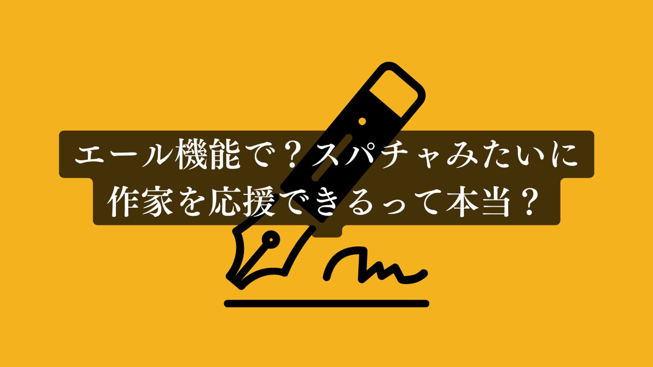 アルファポリスのエール機能での収益について解説　記事は[“作品について”]から↓-1