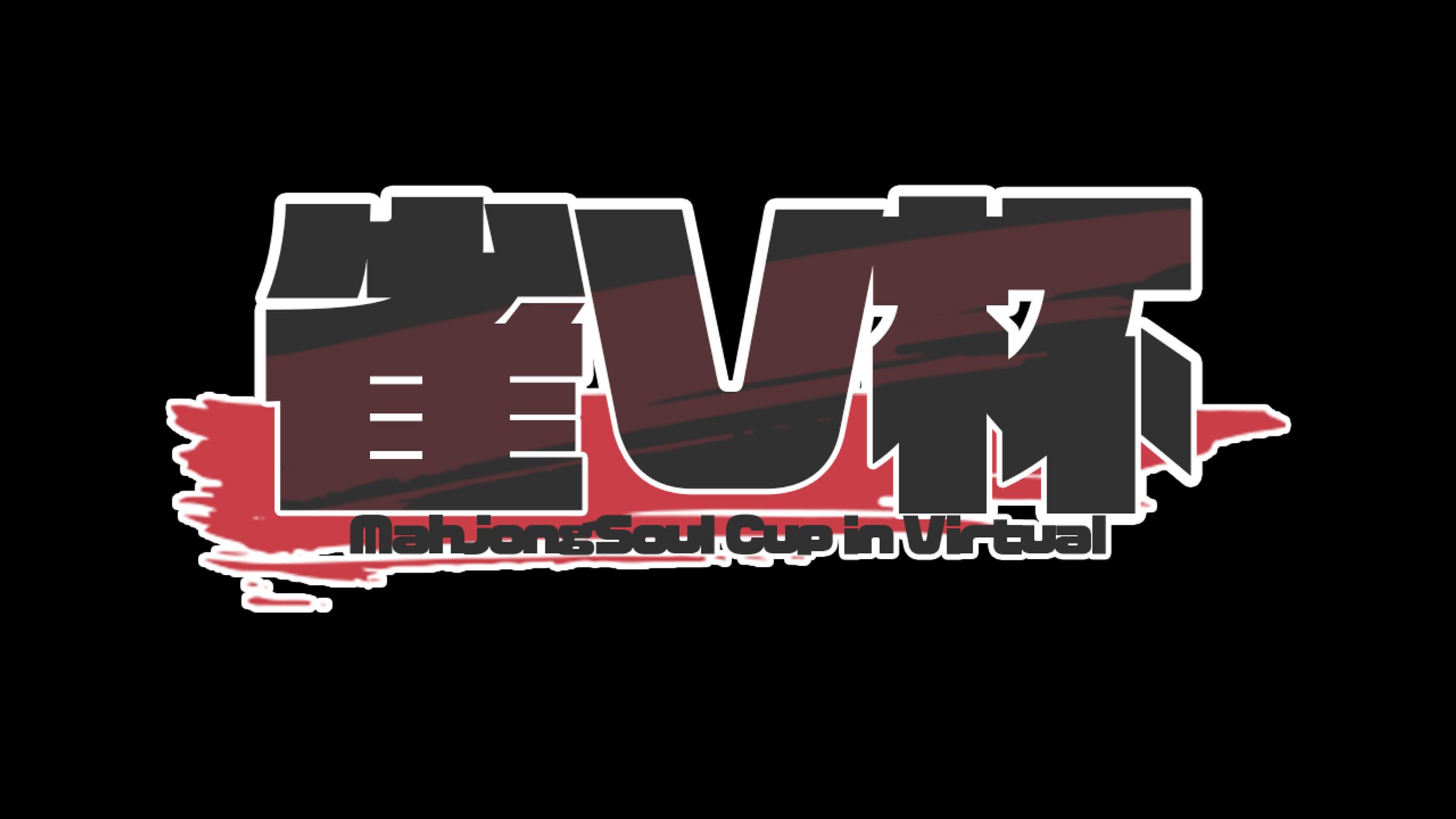 雀V杯～mahjonSoul Cup in Virtual～-1