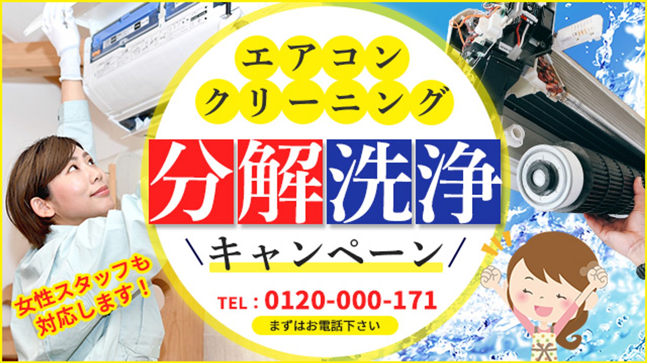 【バナー】：エアコンクリーニングバナー-1