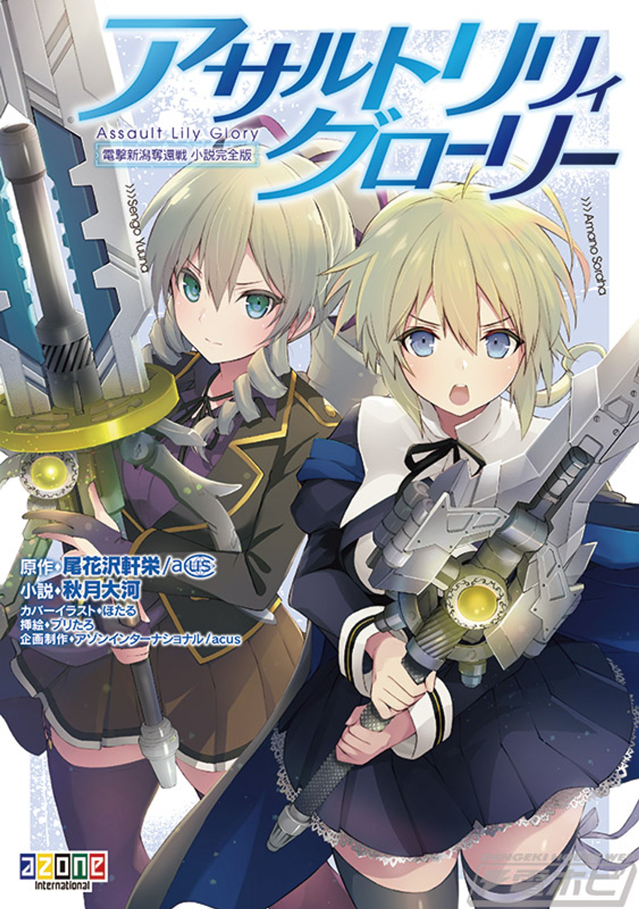 アサルトリリィグローリー電撃新潟奪還戦小説完全版-1