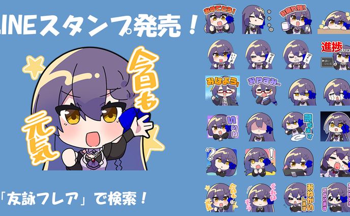 LINEスタンプ【友詠フレア】