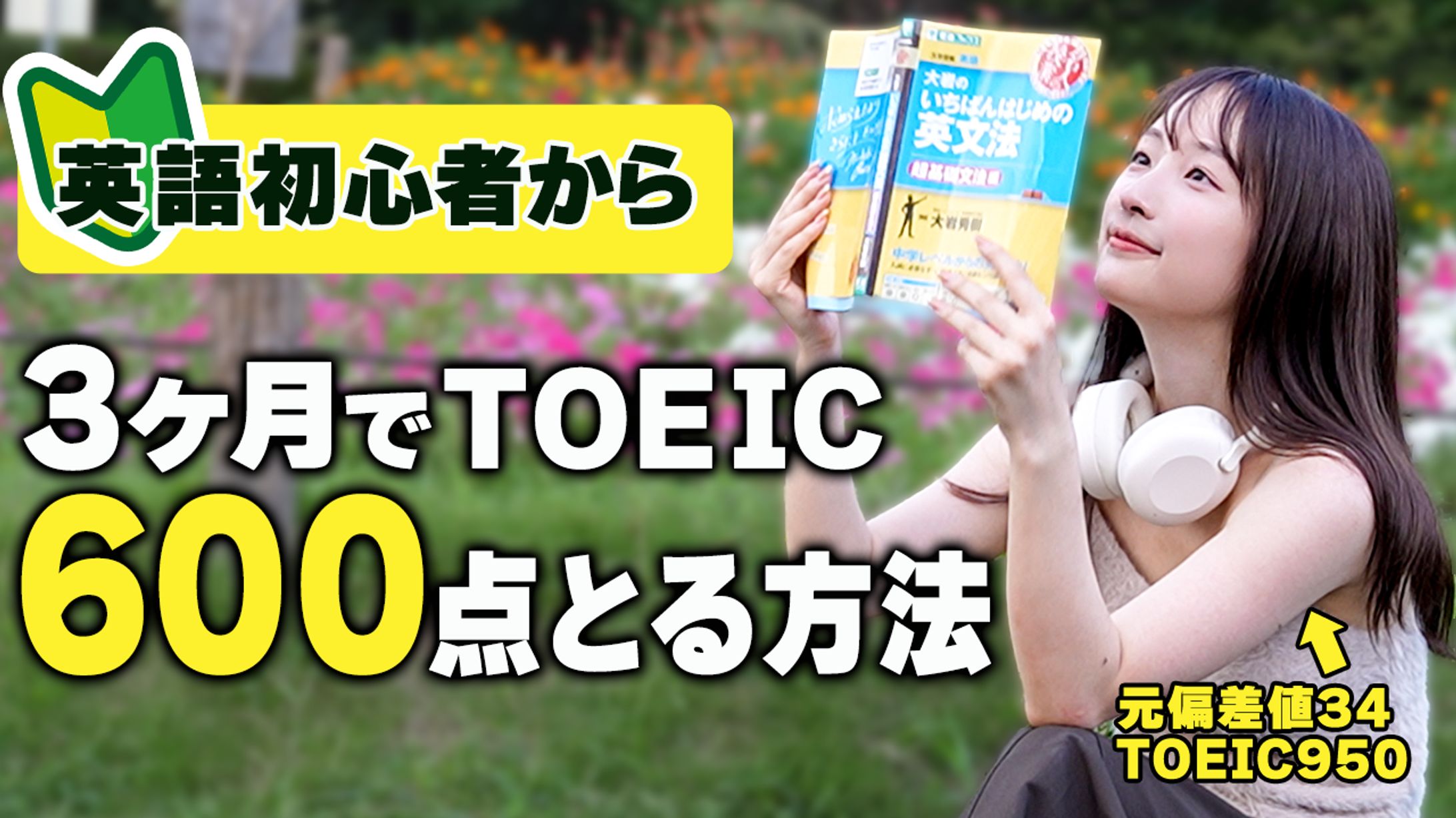 制作品：ハンナのTOEIC部屋ch-1