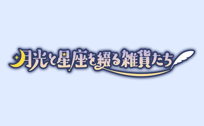 月光と星座を綴る雑貨たち