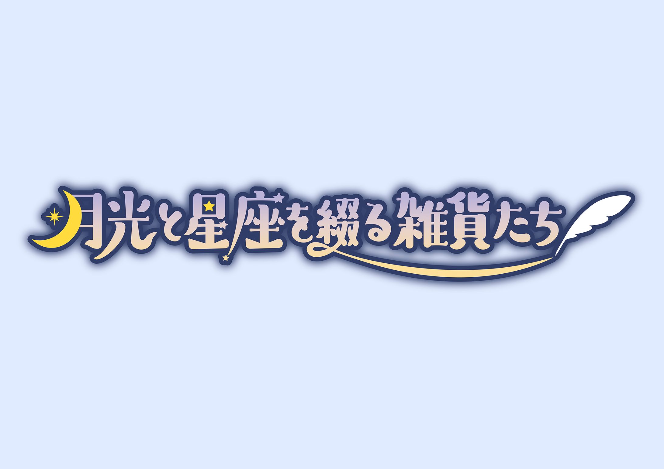 月光と星座を綴る雑貨たち-1