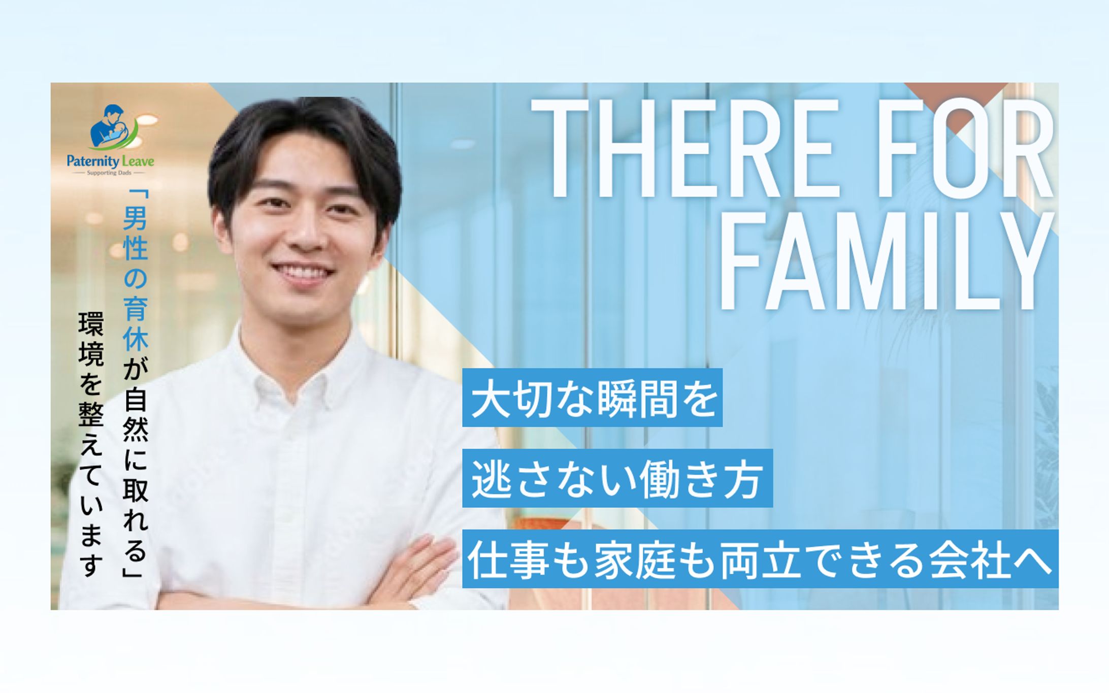育休支援・採用向け　広告バナー-1