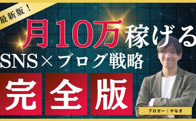サムネイル　SNS×ブログ戦略完全版
