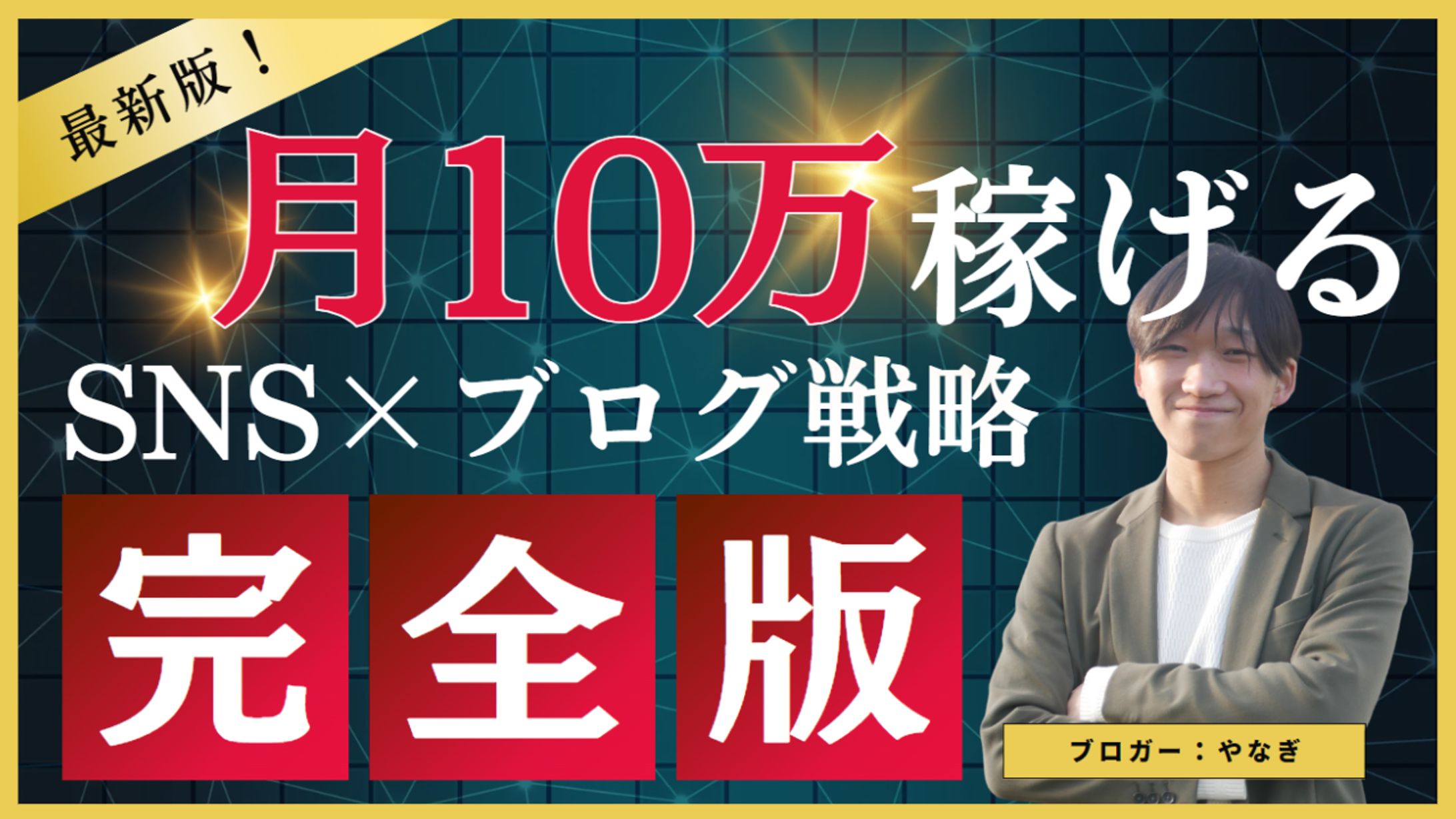 サムネイル　SNS×ブログ戦略完全版-1