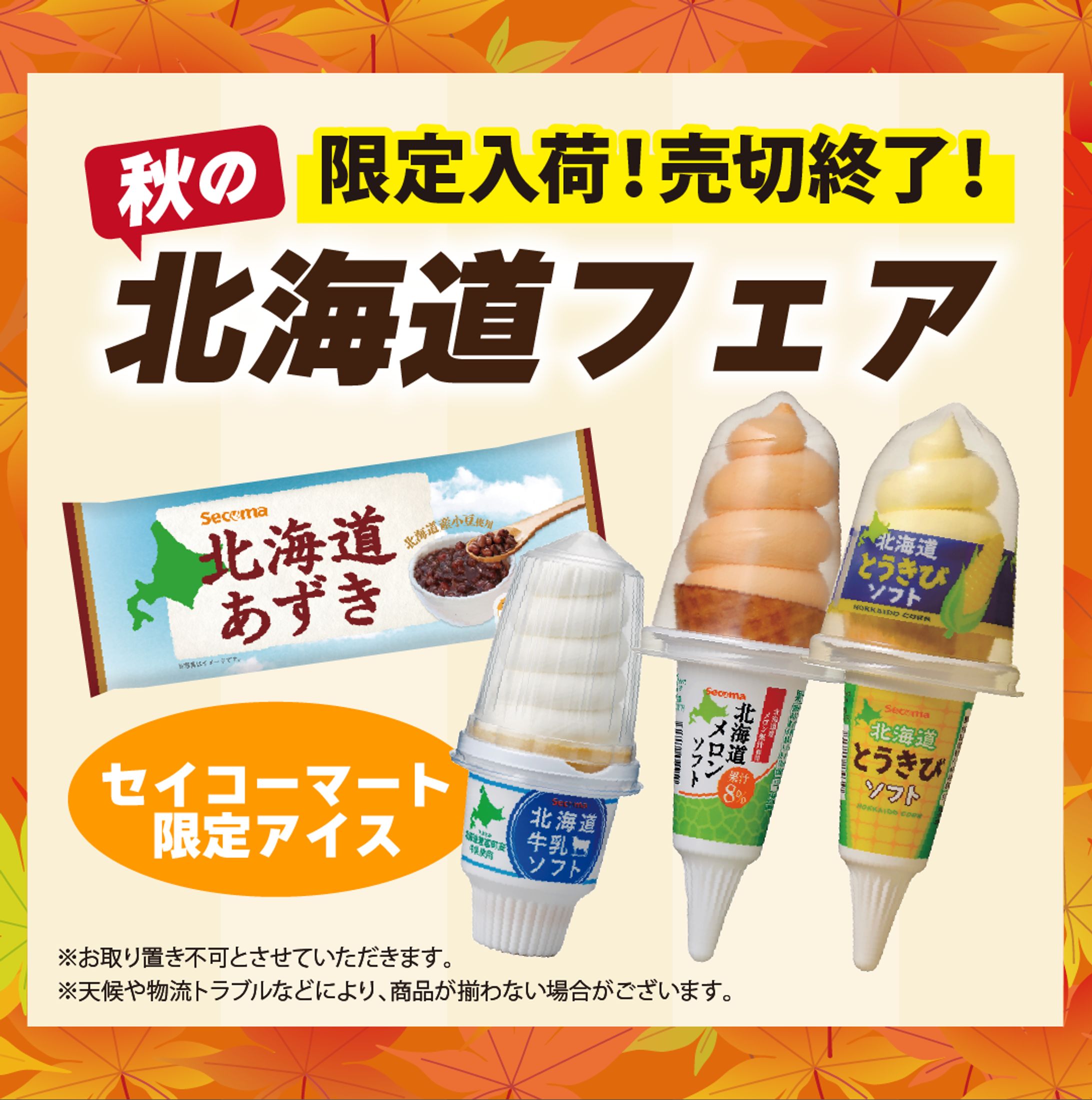 北海道フェアアイス紹介-1