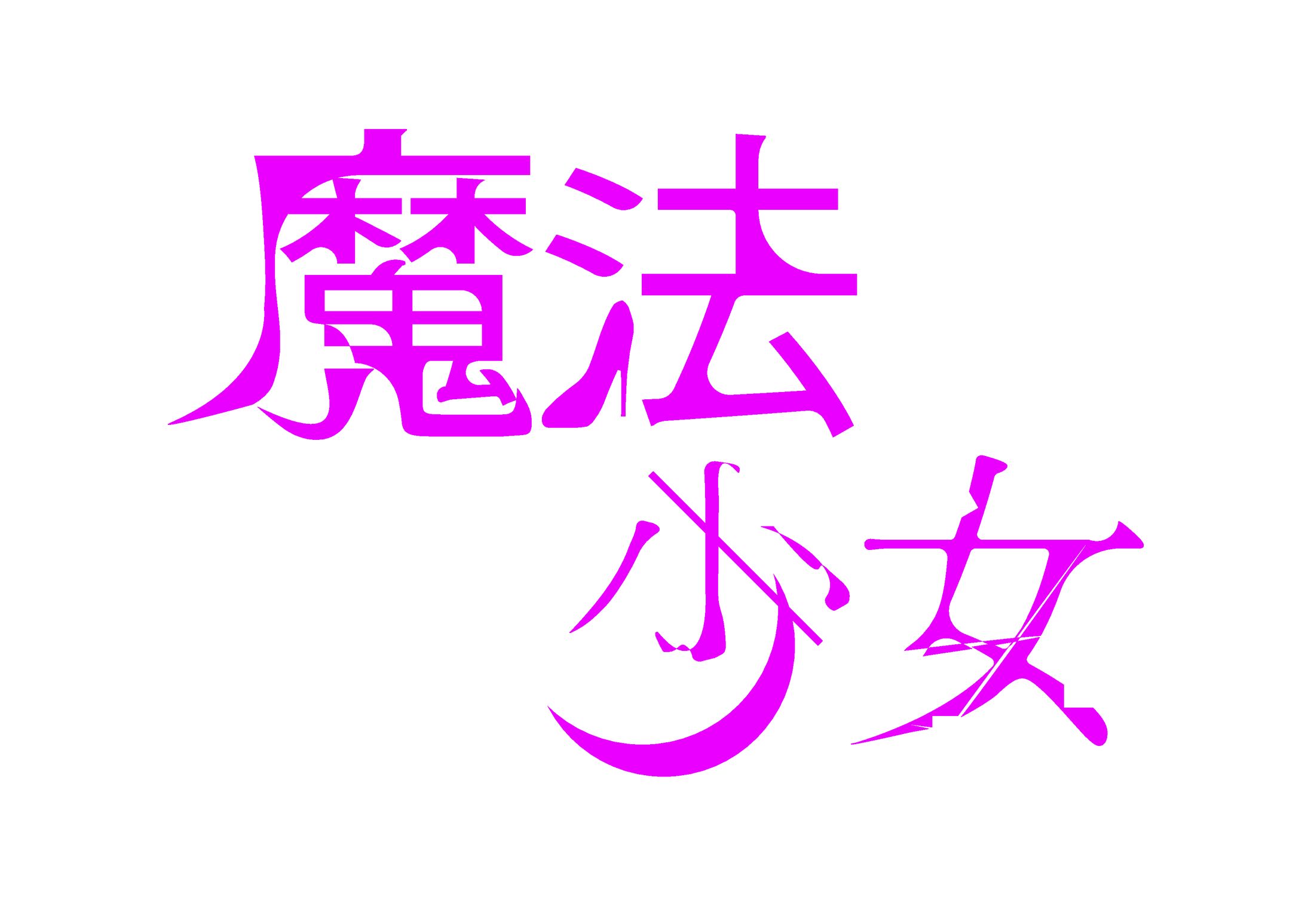 魔法少女シリーズ-1