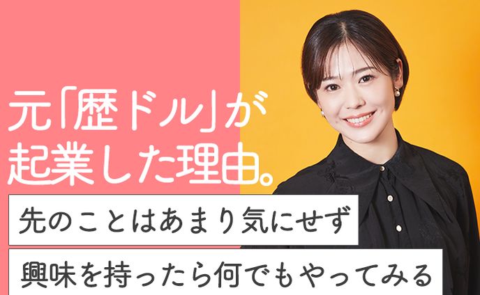 歴史アイドルから起業家へ。「頼まれなくてもやっちゃうこと」を探して見つけた進むべき道https://woman-type.jp/wt/feature/35675/
