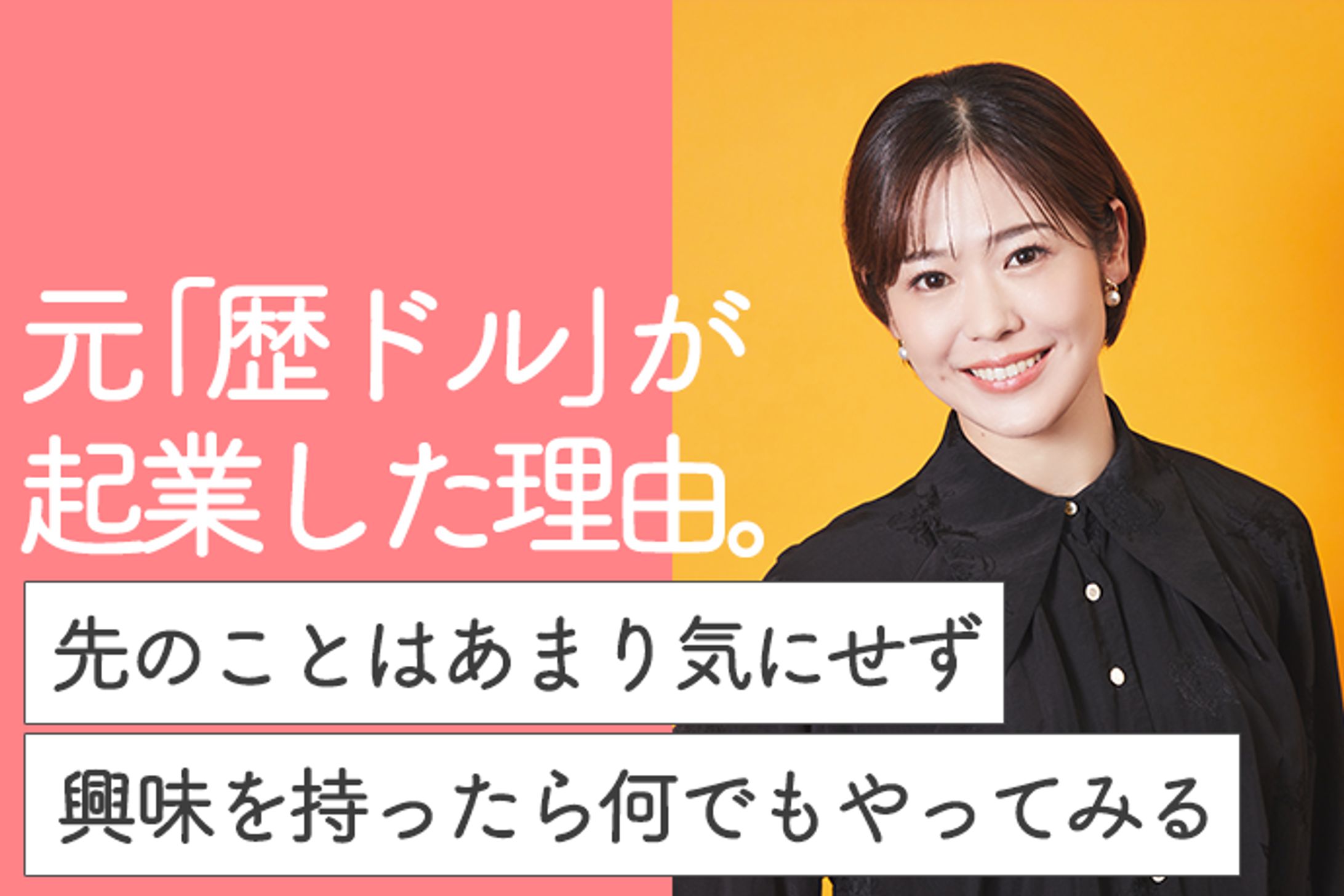 歴史アイドルから起業家へ。「頼まれなくてもやっちゃうこと」を探して見つけた進むべき道https://woman-type.jp/wt/feature/35675/-1
