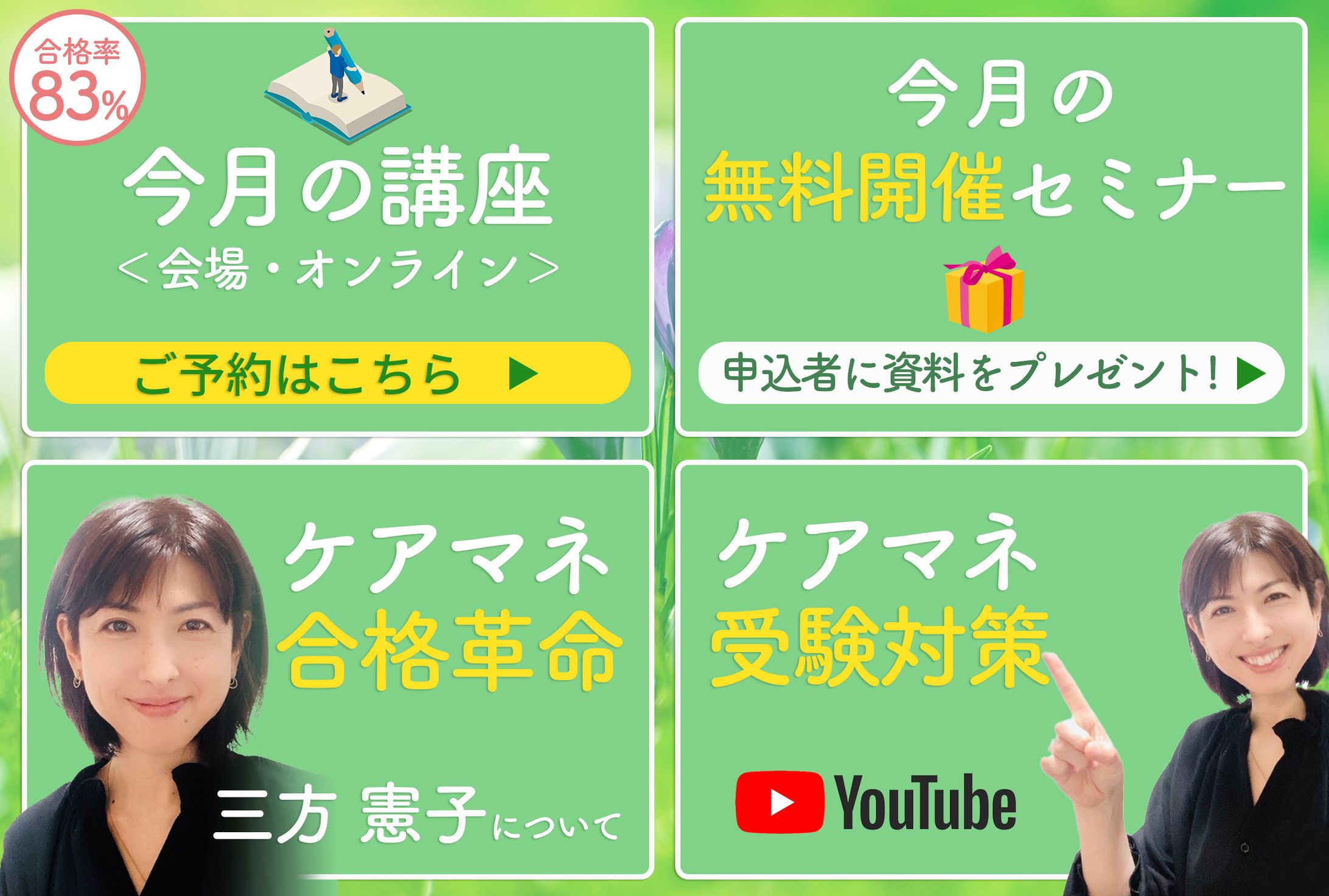 ケアマネ受験対策/LINEリッチメニュー-1