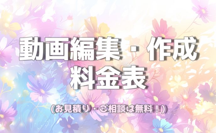 【料金表＆ご依頼の流れ】