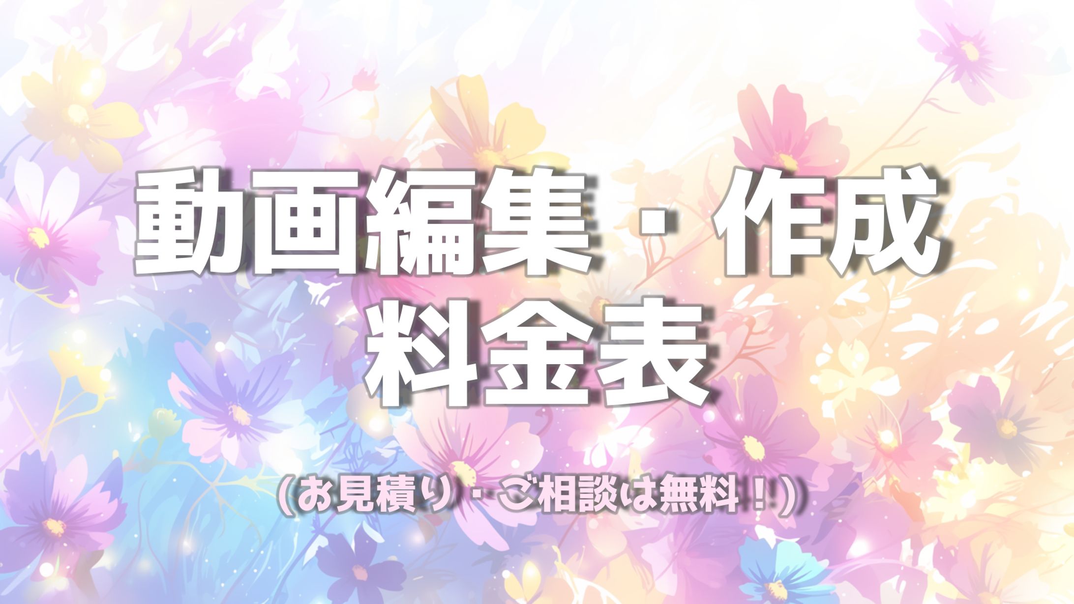 【料金表＆ご依頼の流れ】-1