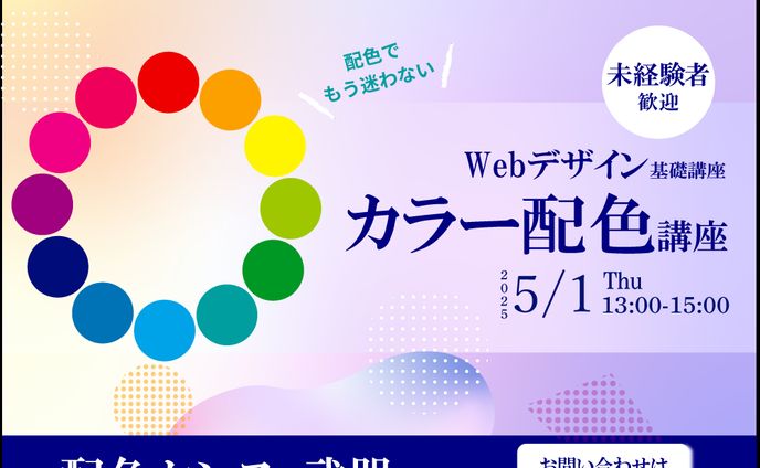 color配色講座広告バナー（仮）