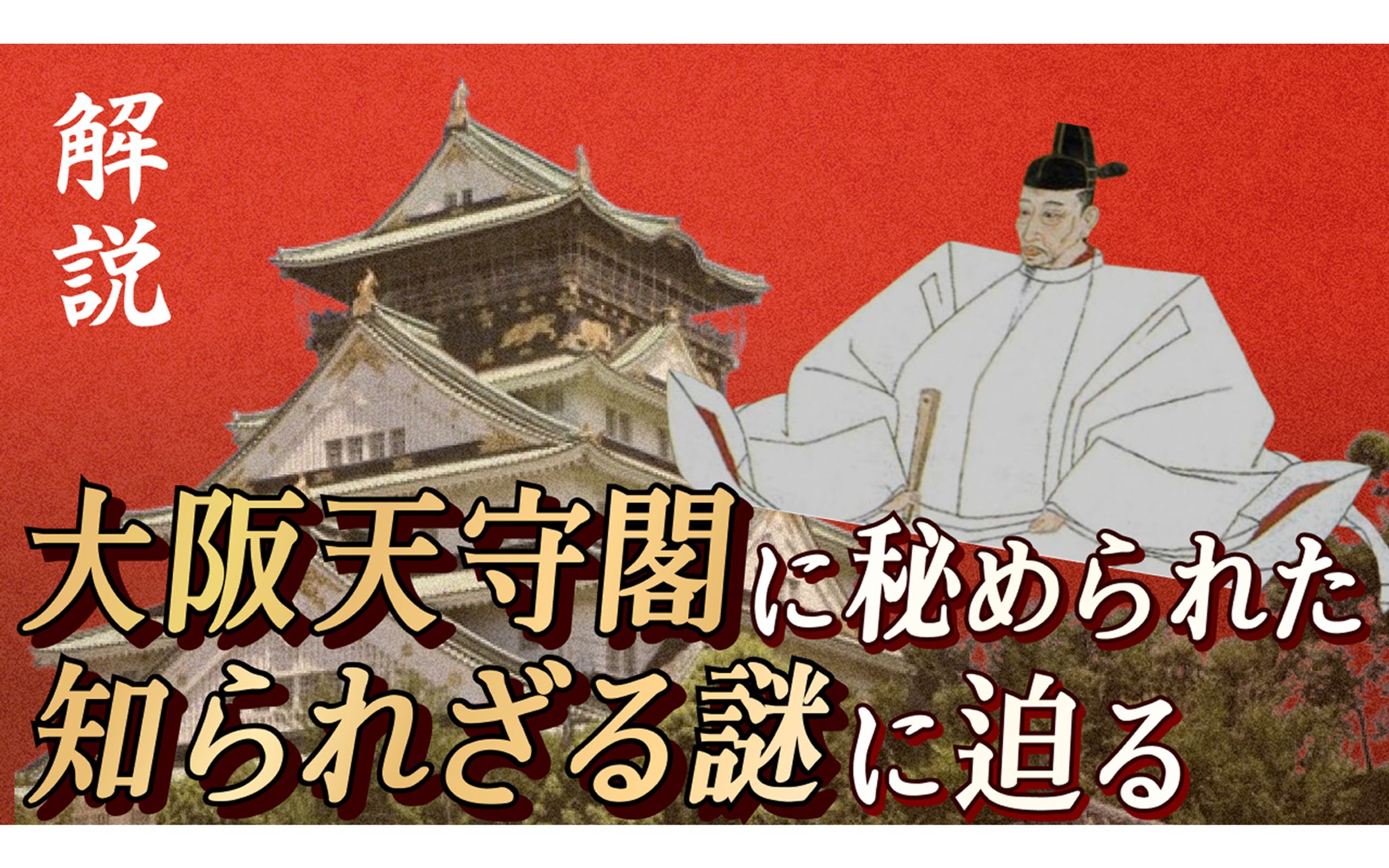 【サムネイル】大阪天守閣の謎　解説-1