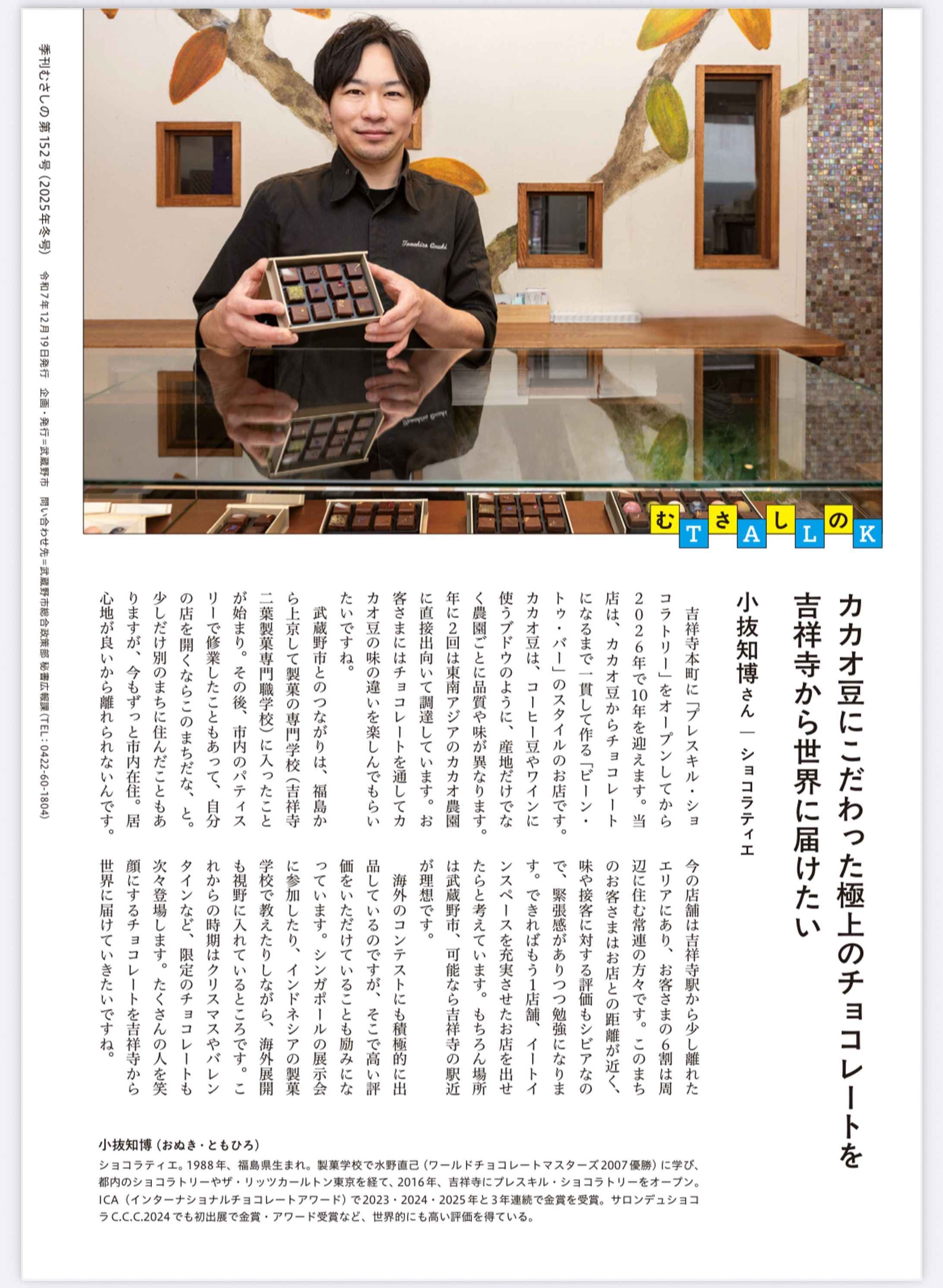 季刊むさしの2025冬号　むさしのtalk 小抜知博-1